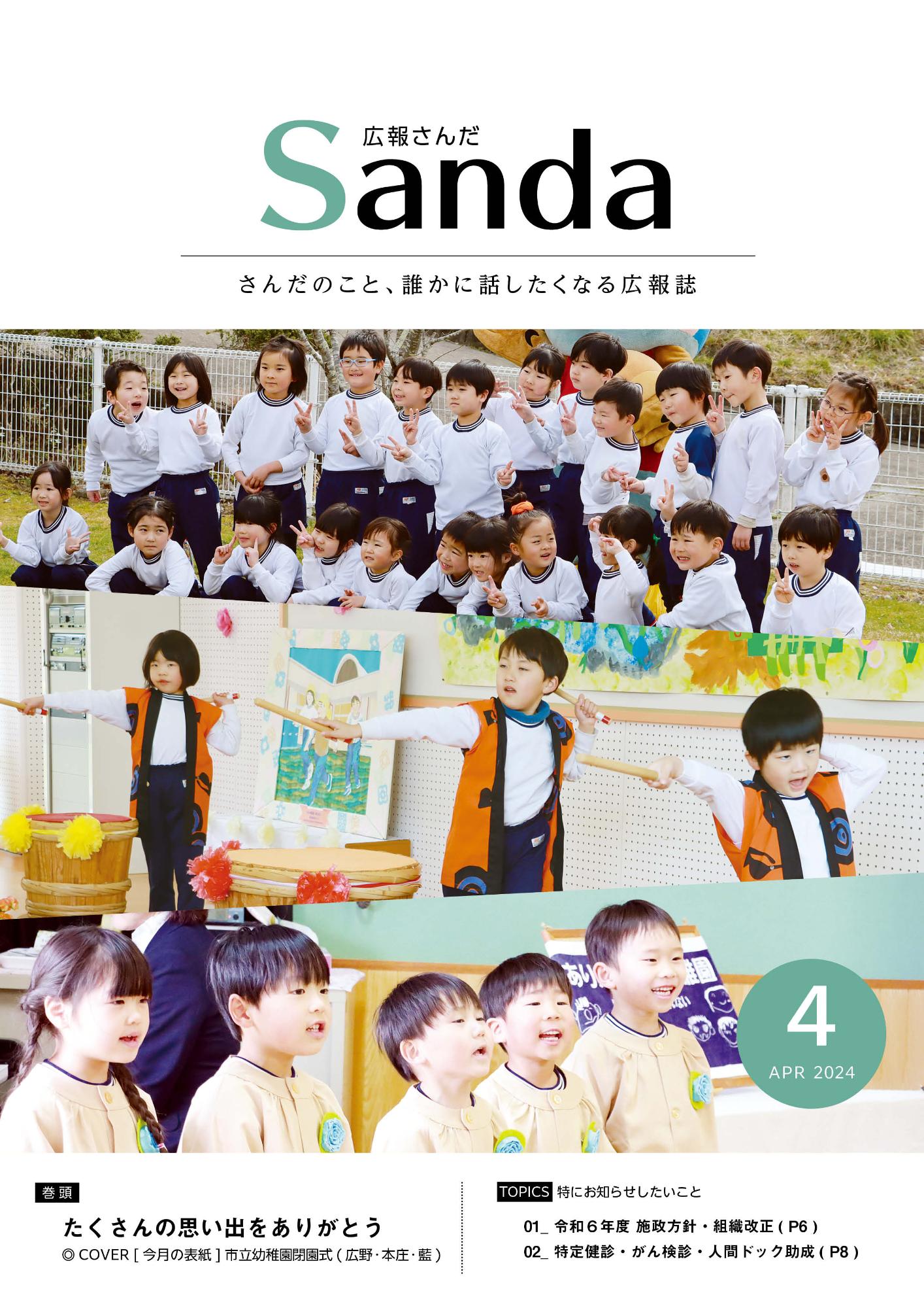 広報さんだ令和6年4月号表紙