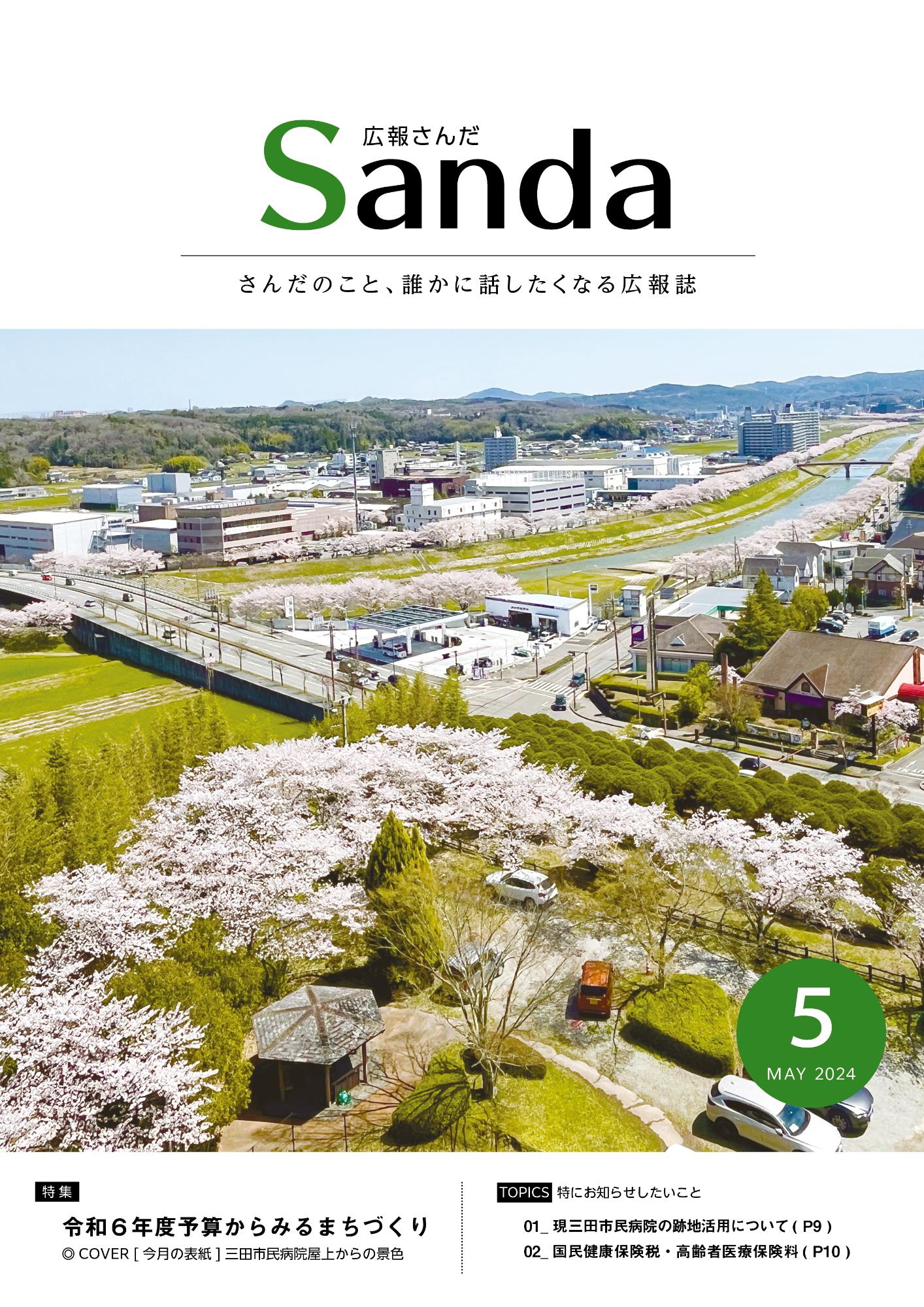 広報さんだ令和6年5月号の表紙
