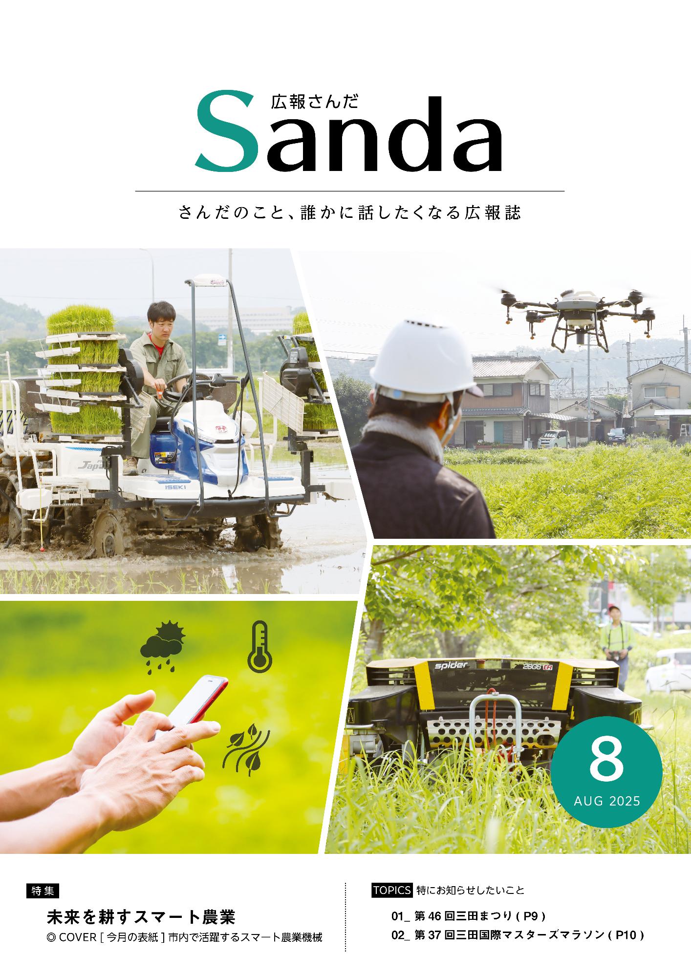 広報誌「広報さんだ」 令和7年8月号／三田市ホームページ
