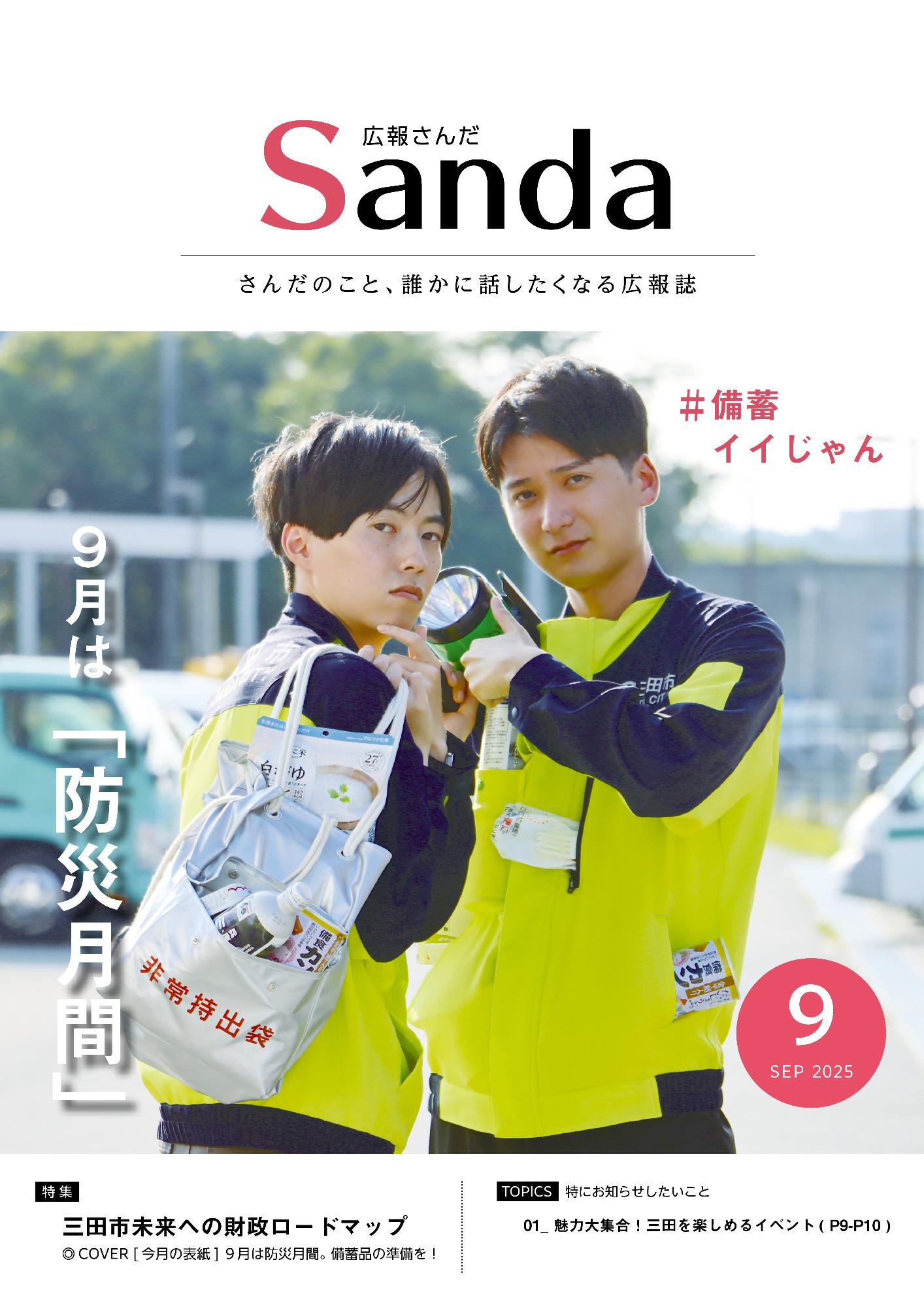 広報さんだ令和7年9月号表紙
