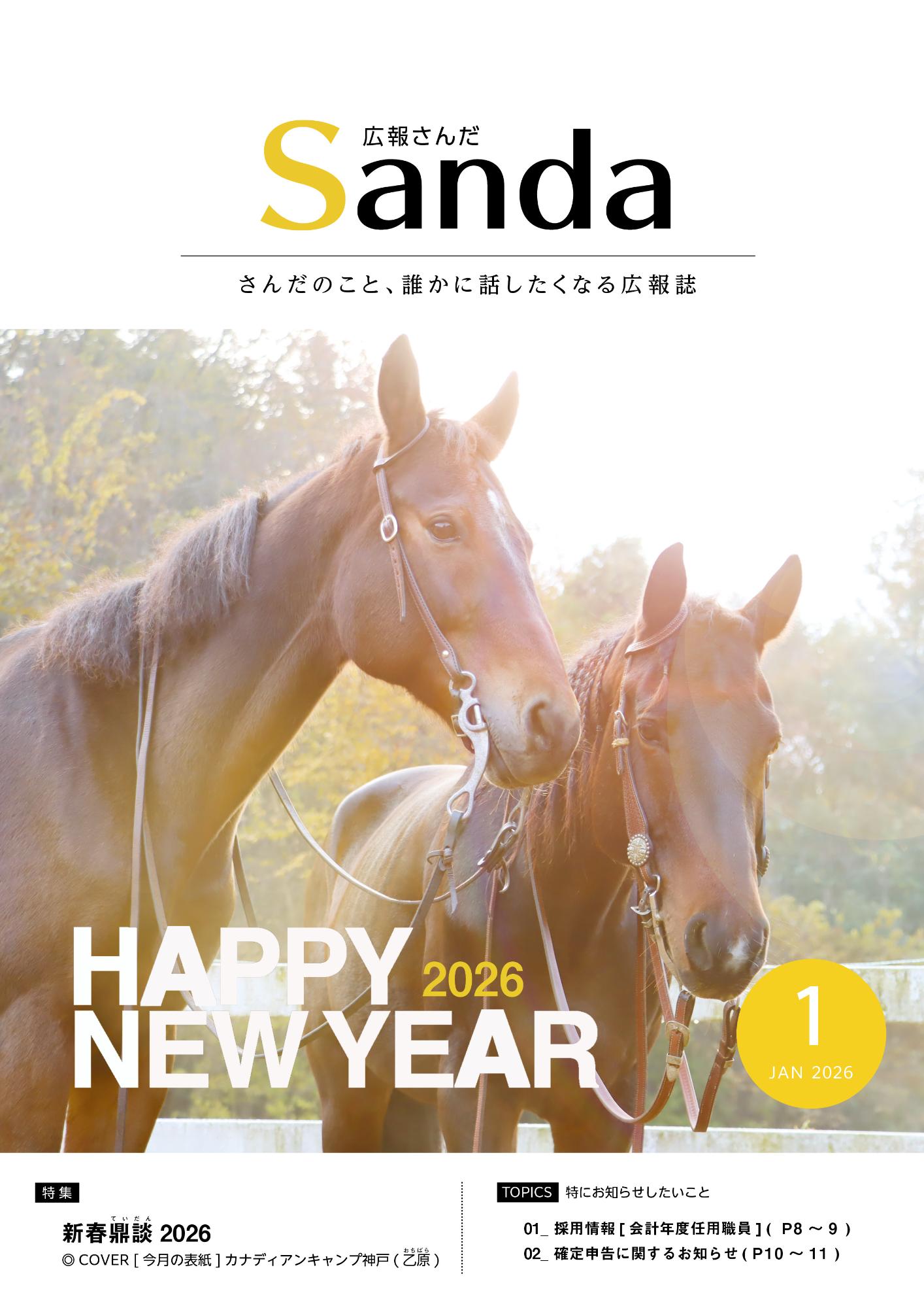 広報さんだ令和8年1月号の表紙