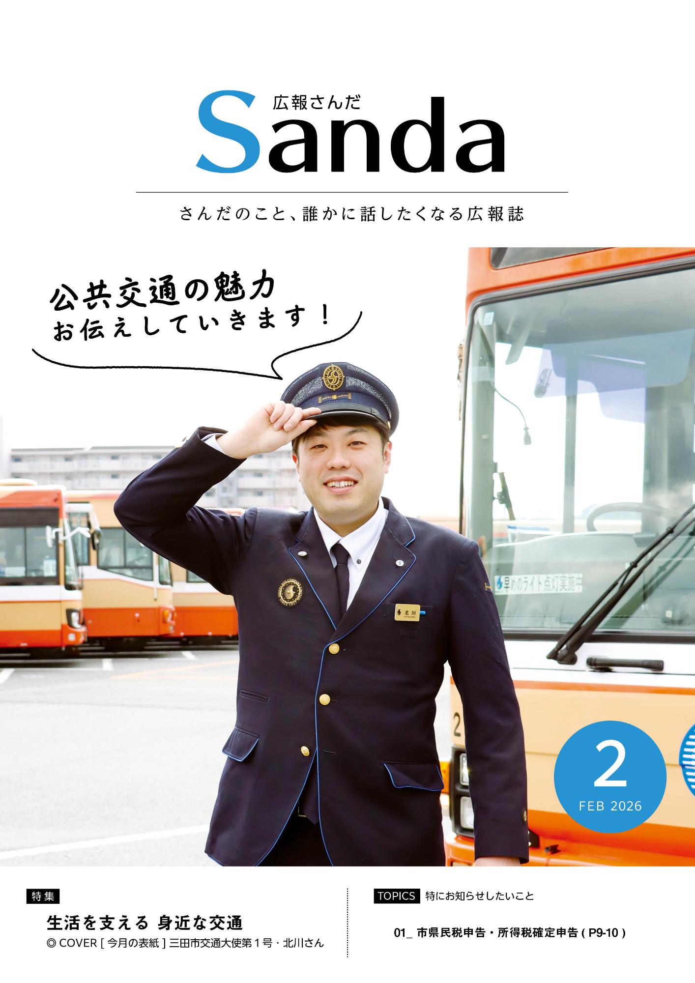 広報さんだ令和8年2月号表紙