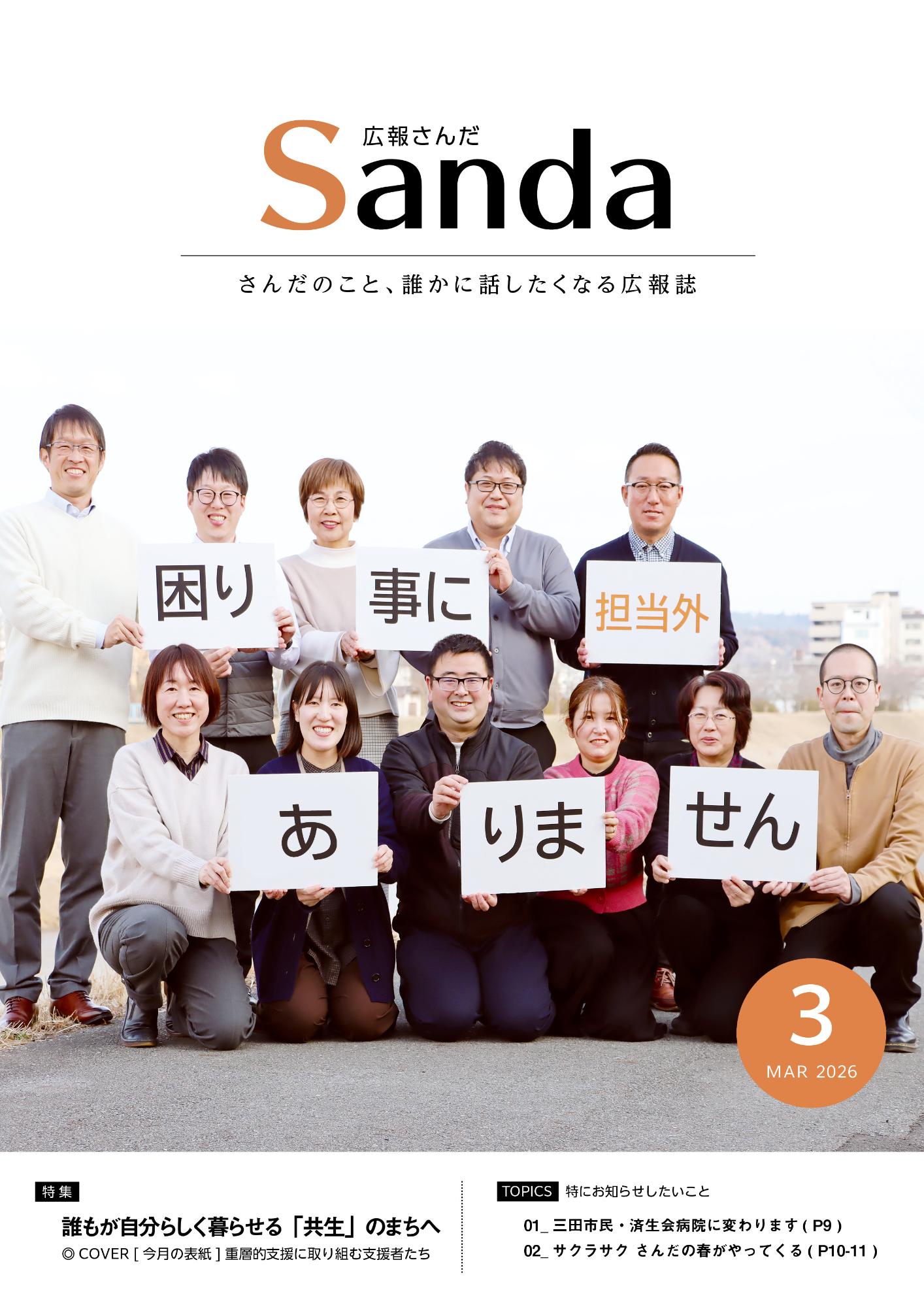 広報さんだ令和8年3月号表紙