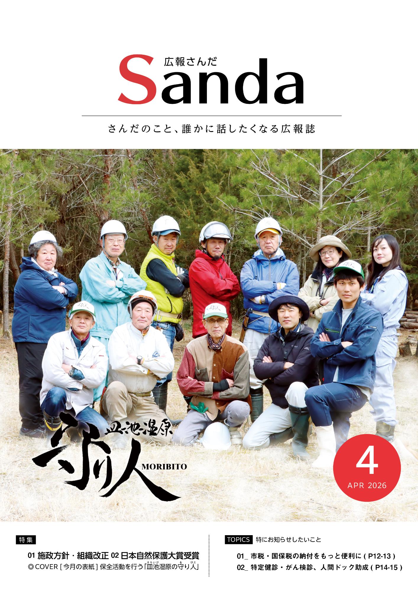 広報さんだ令和8年4月号の表紙