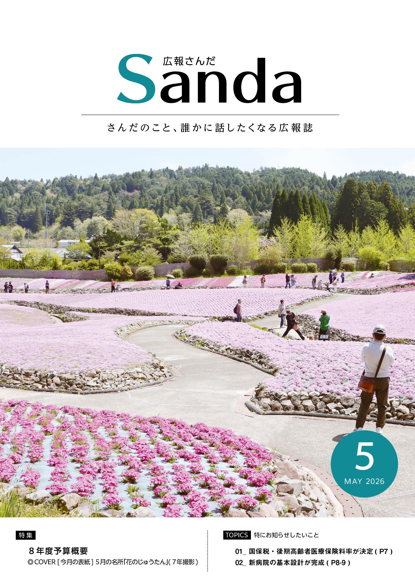 広報さんだ令和8年5月号表紙