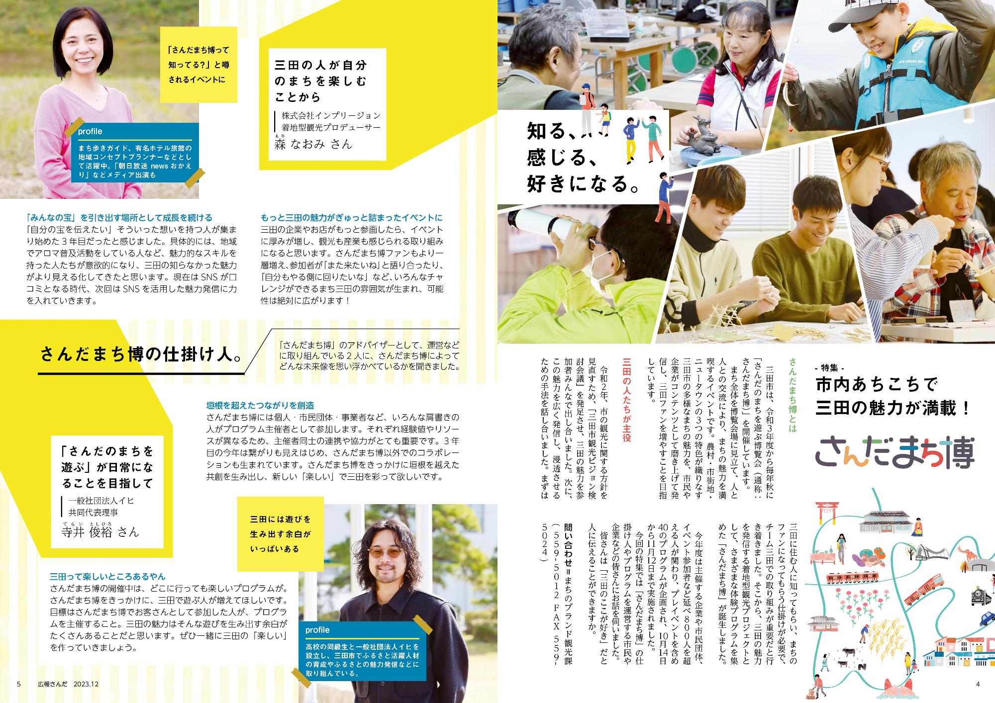 広報さんだ令和5年12月号特集