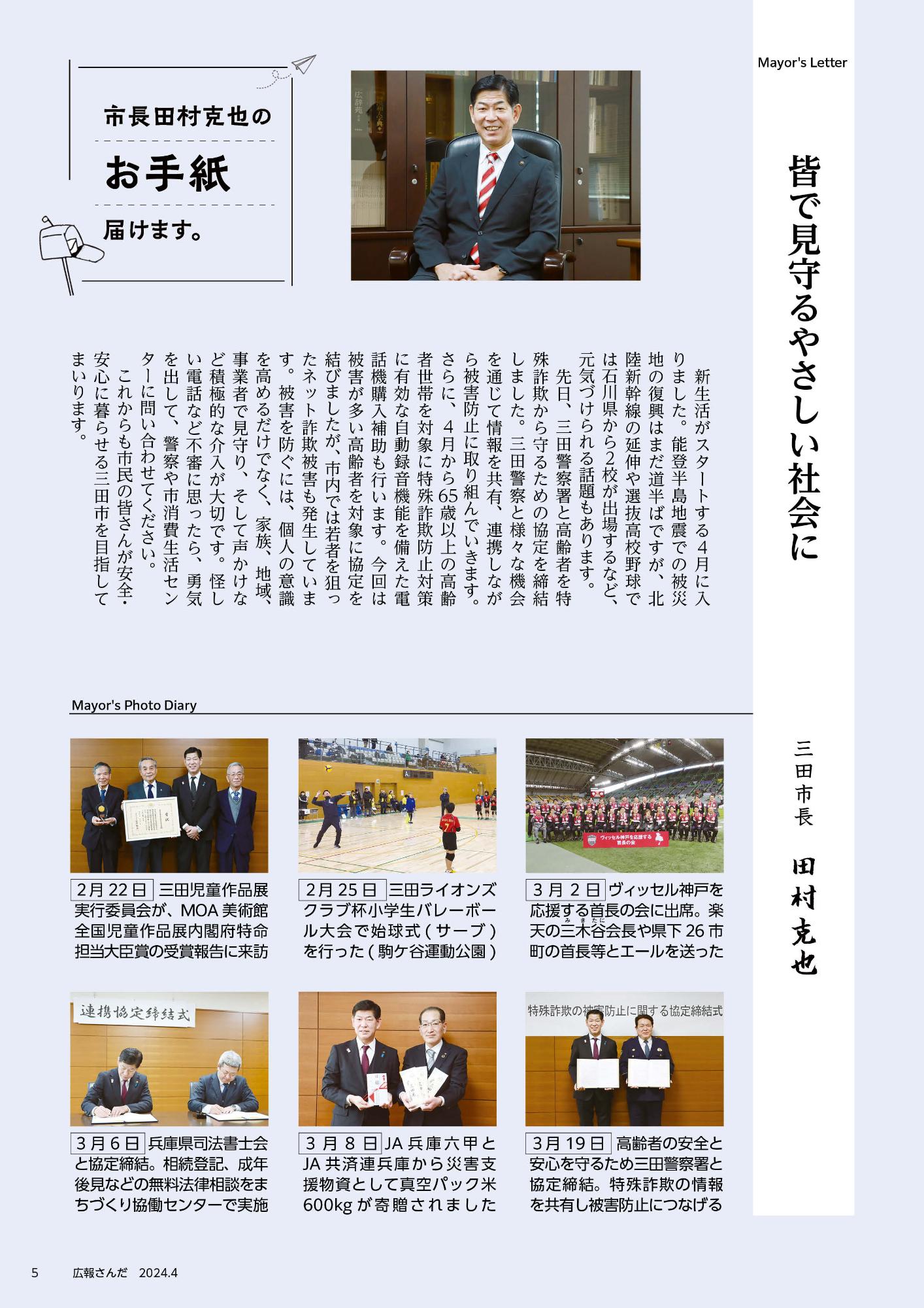 広報さんだ令和6年4月号市長コラム
