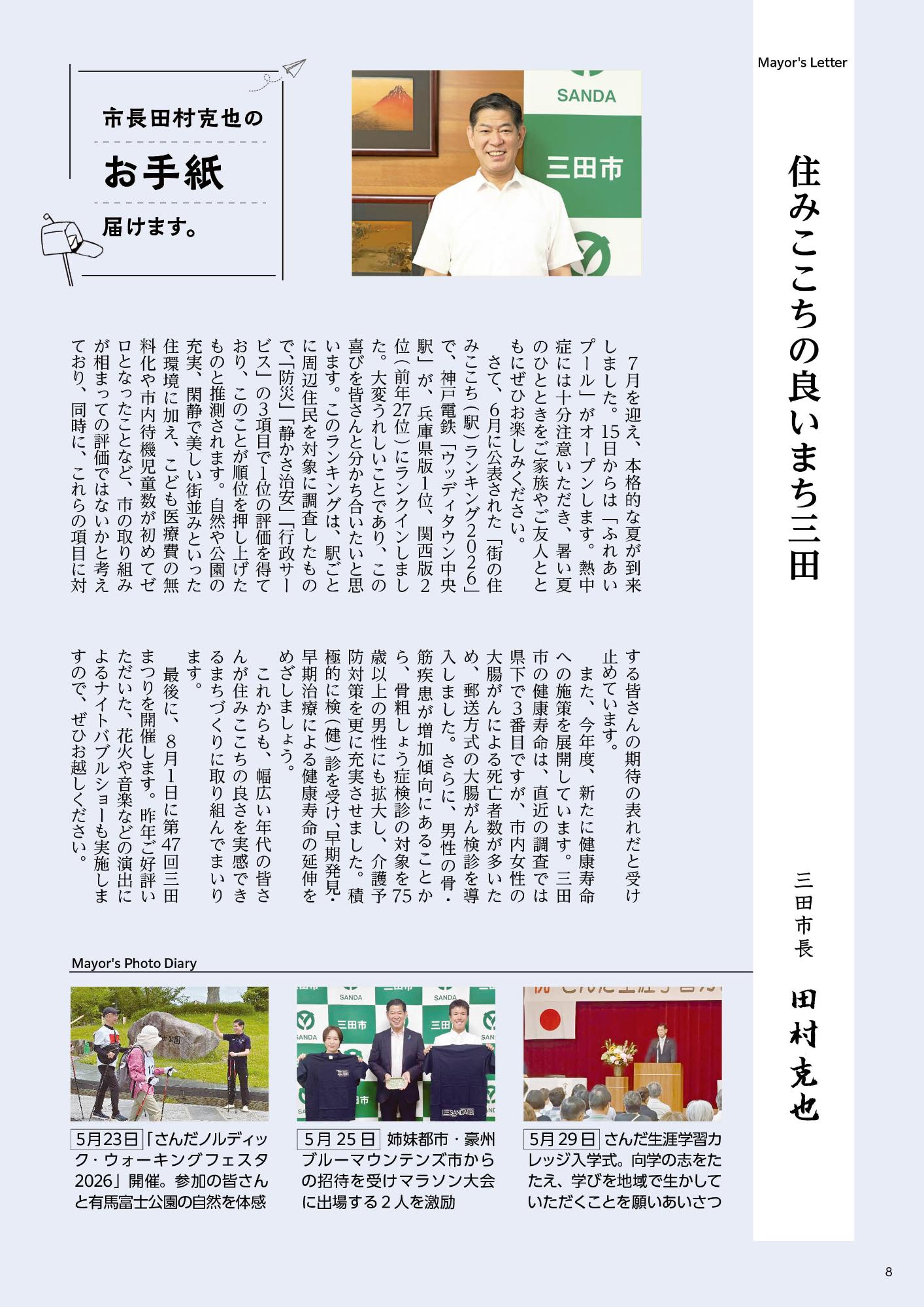 広報さんだ令和8年7月号市長コラム