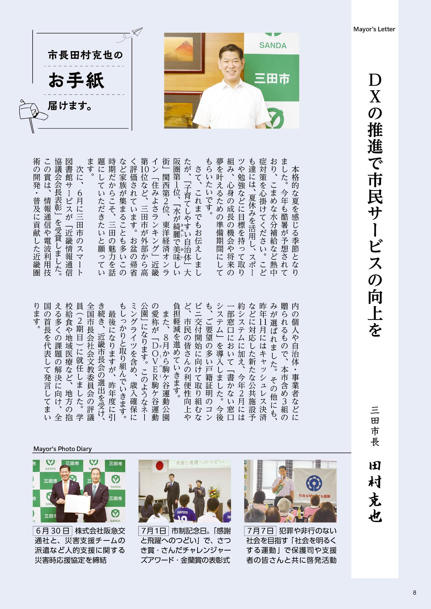 広報さんだ令和8年8月号市長コラム
