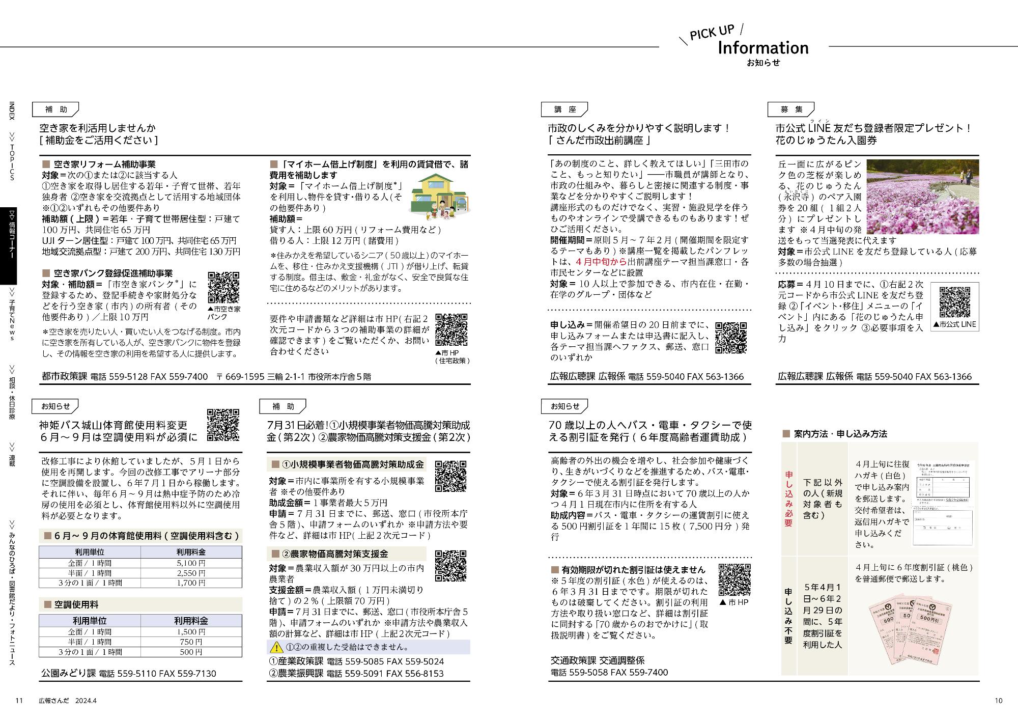 広報さんだ令和6年4月号ピックアップインフォメーション