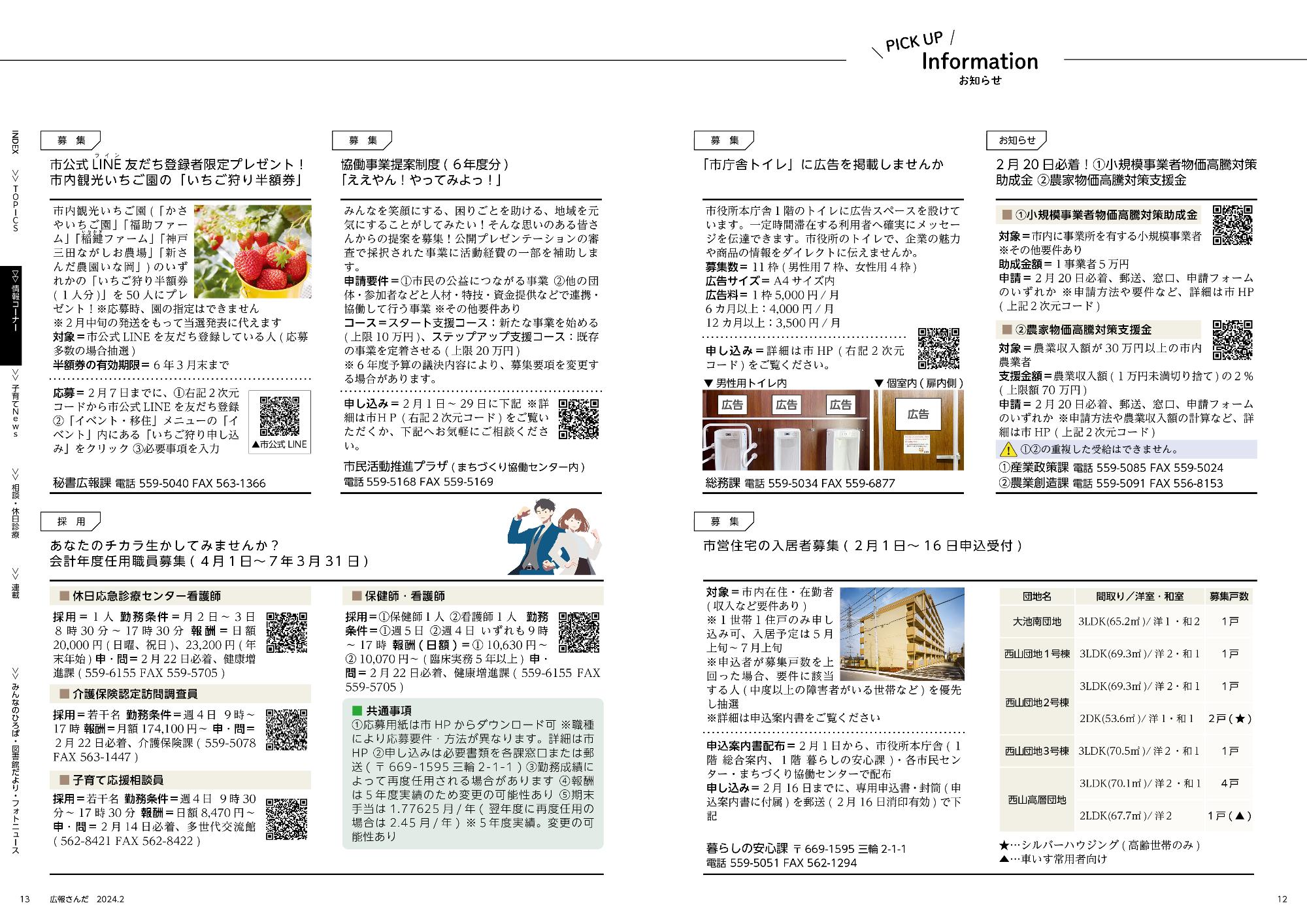 広報さんだ令和6年2月号ピックアップインフォメーション