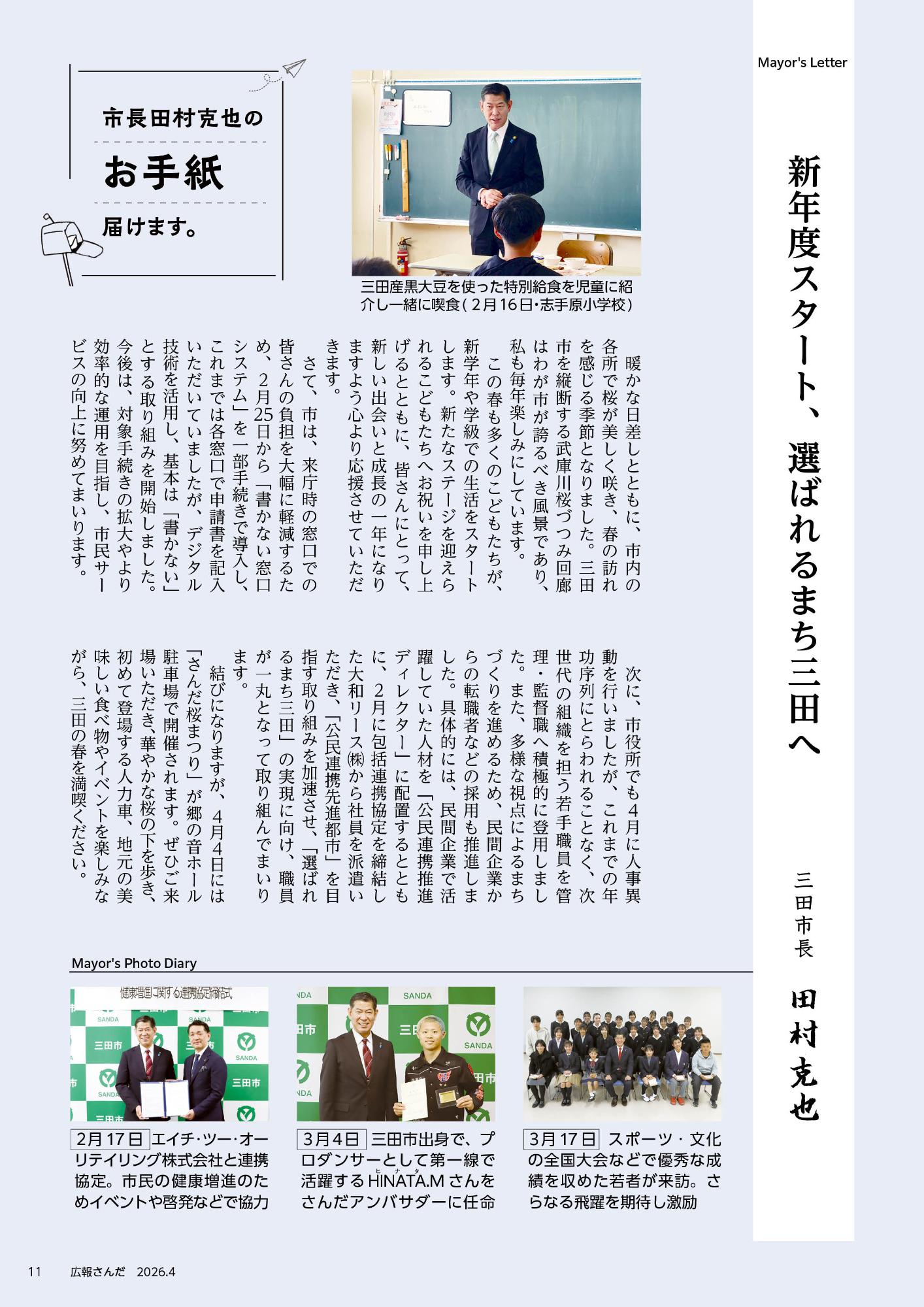 広報さんだ令和8年4月号市長コラム