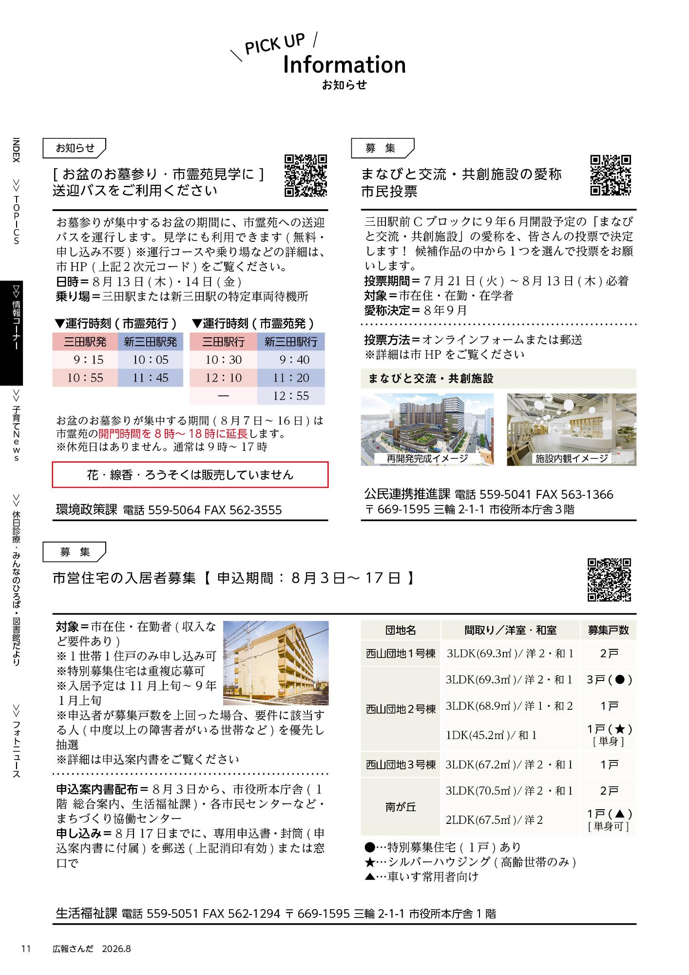 広報さんだ令和8年8月号ピックアップ・インフォメーション