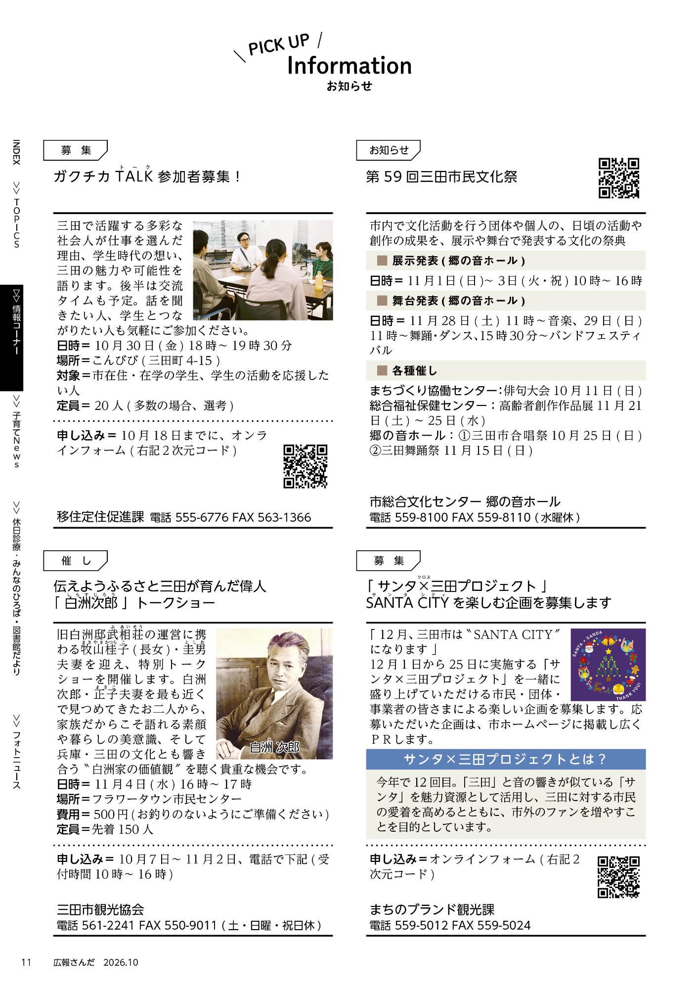 広報さんだ令和8年10月号ピックアップ・インフォメーション