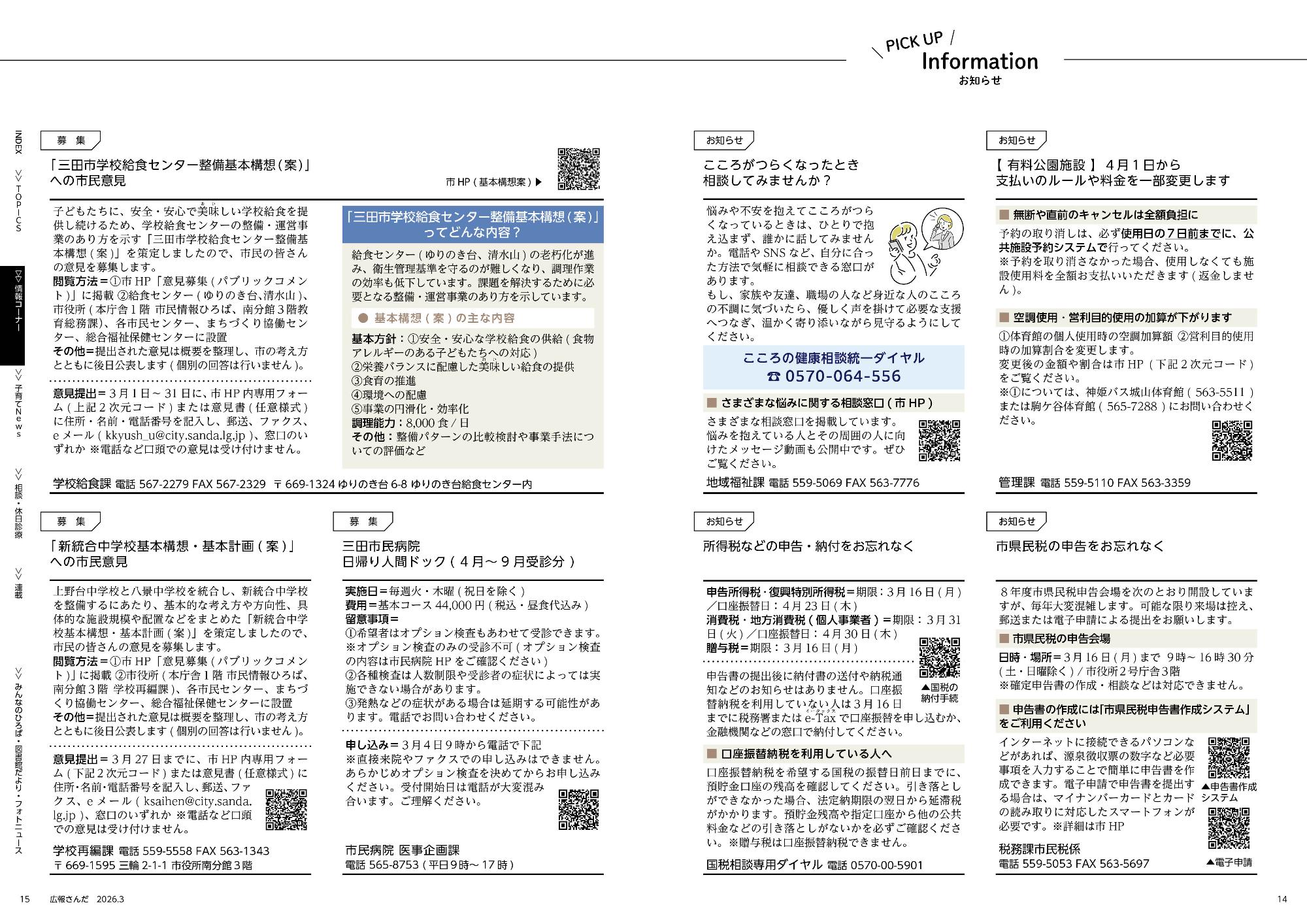 広報さんだ令和8年3月号ピックアップインフォメーション