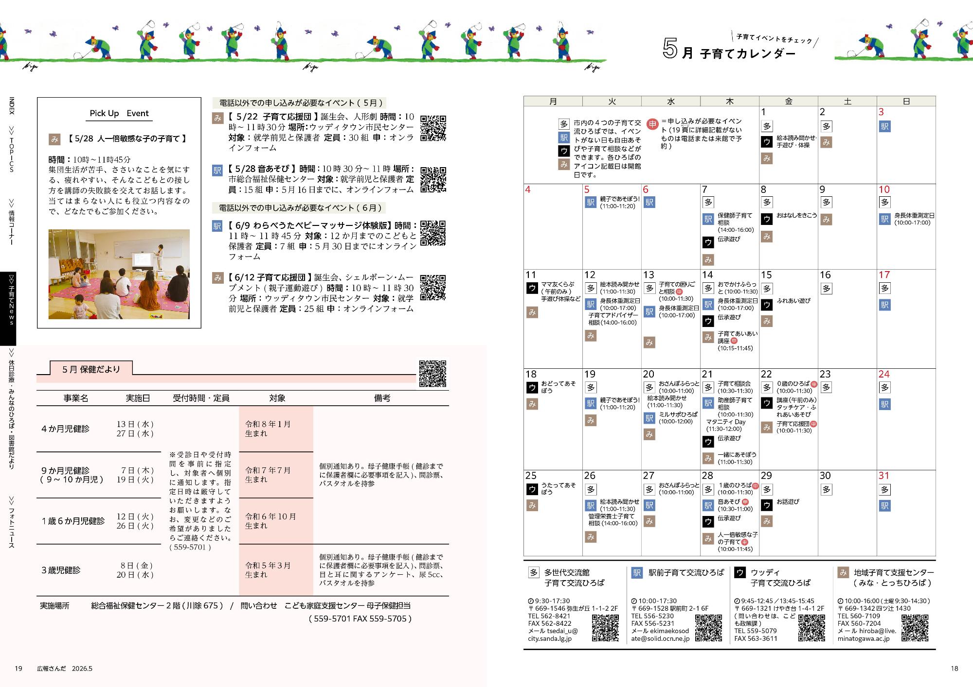 広報さんだ令和8年5月号子育てカレンダー・保険だより（乳幼児）