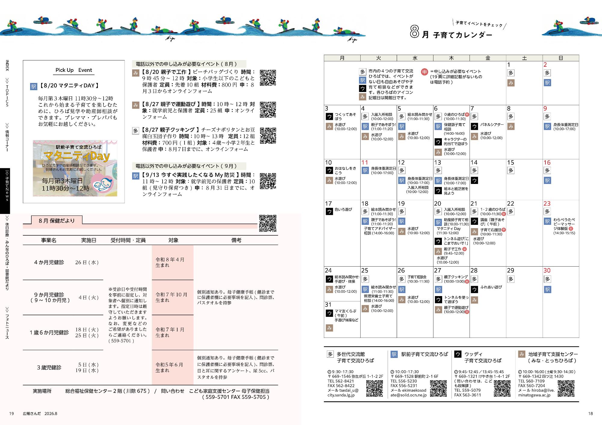 広報さんだ令和8年8月号子育てカレンダー・保健だより（乳幼児）