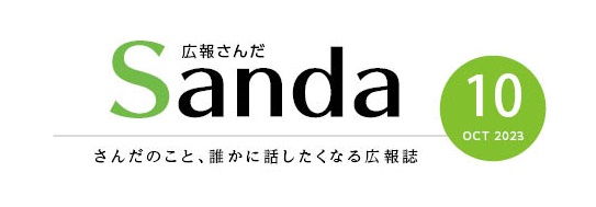 広報さんだ2023年10月号タイトル