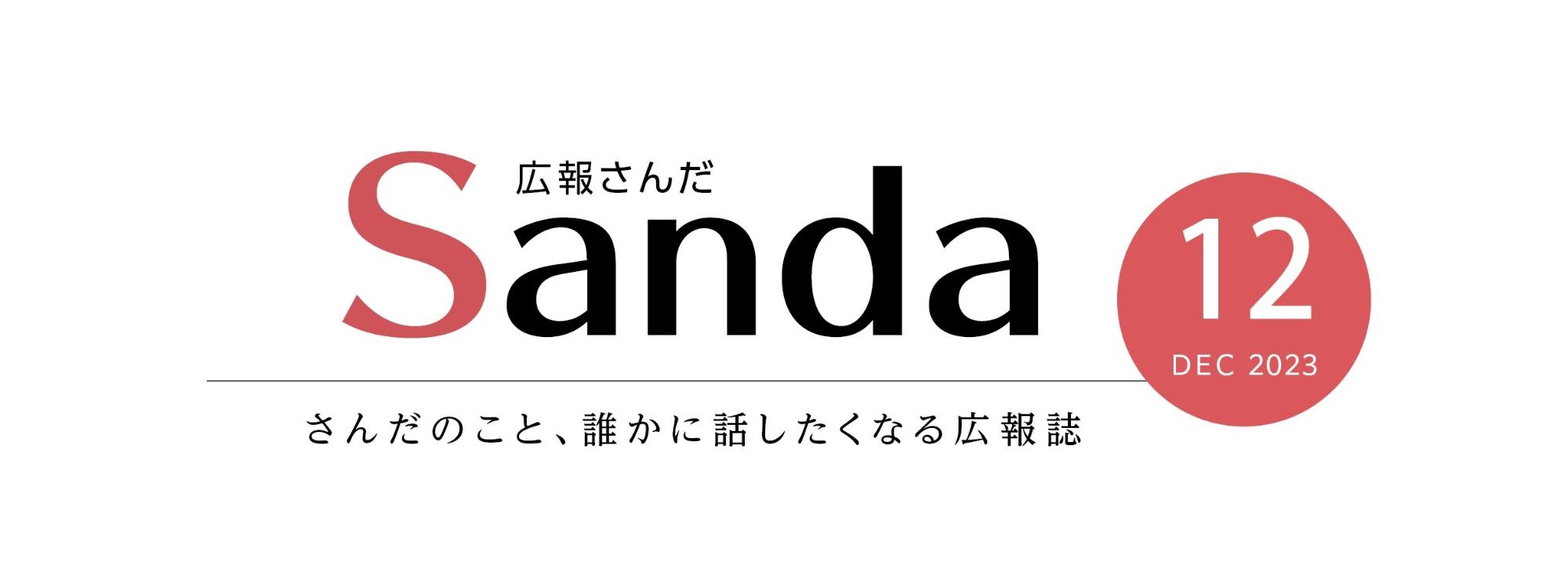 広報さんだ2023年12月号タイトル