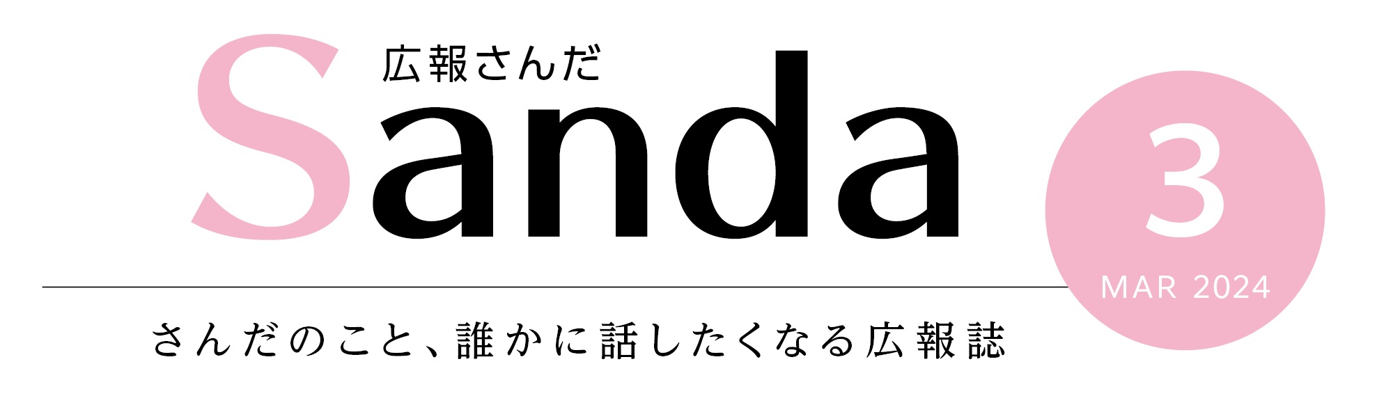広報さんだ2024年3月号タイトル