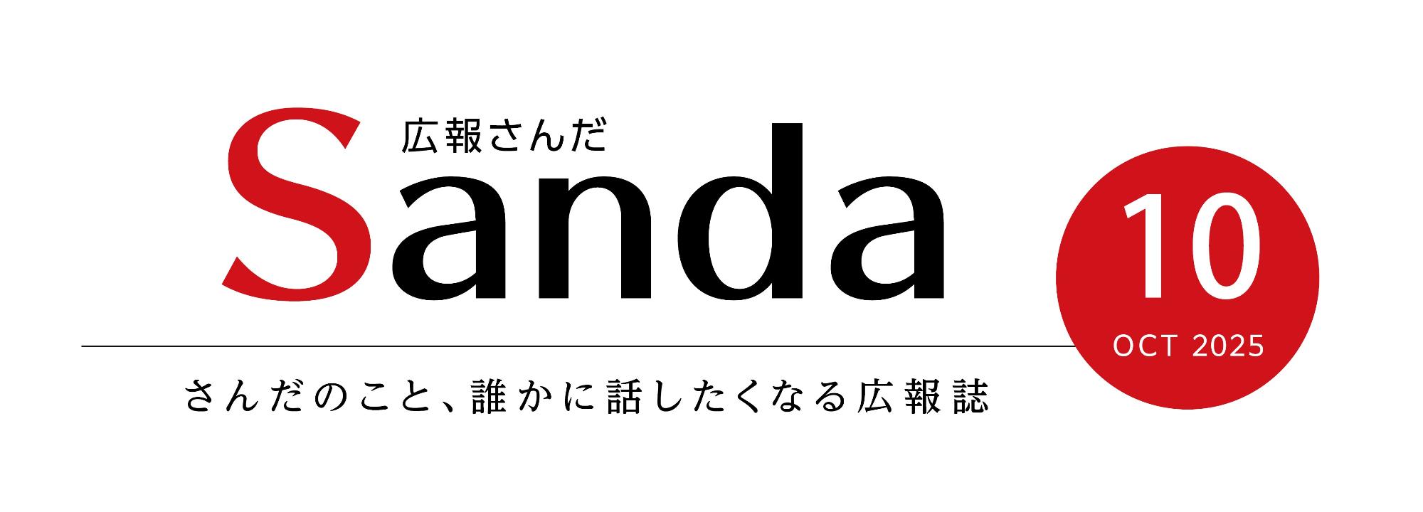 広報さんだ2025年10月号タイトル