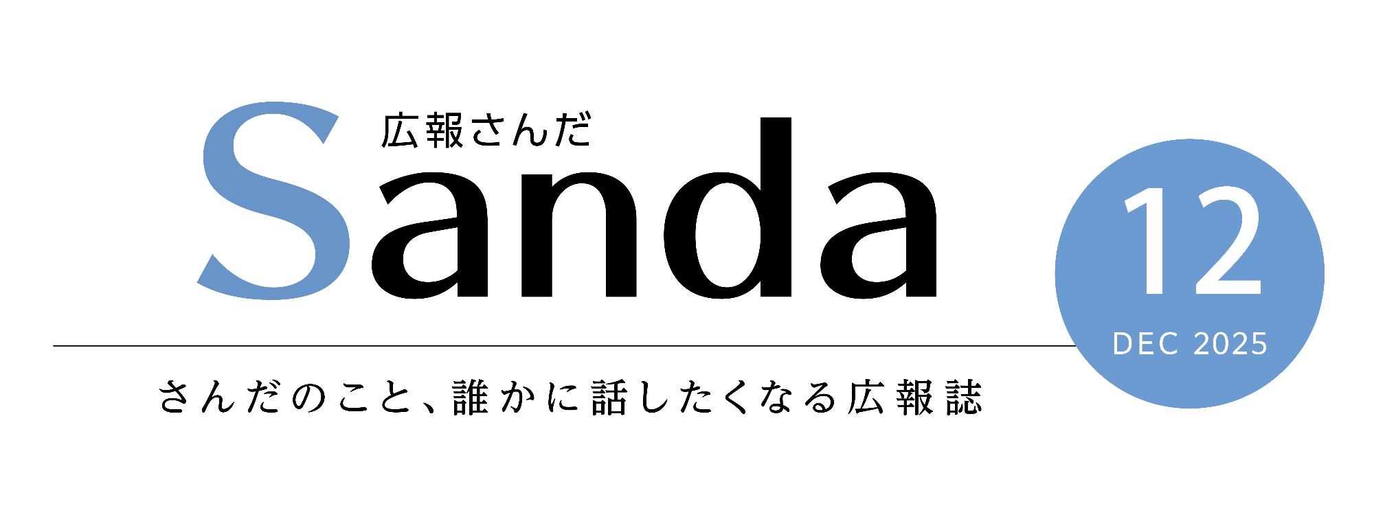 広報さんだ2025年12月号タイトル