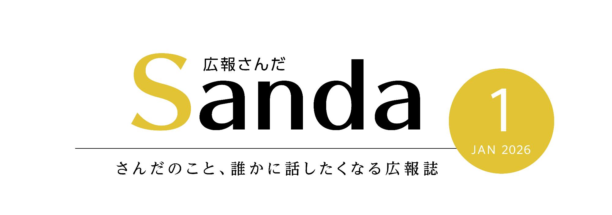 広報さんだ2026年1月号タイトル