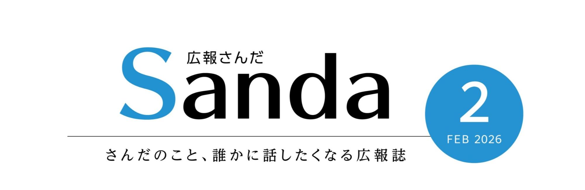 広報さんだ2026年2月号タイトル