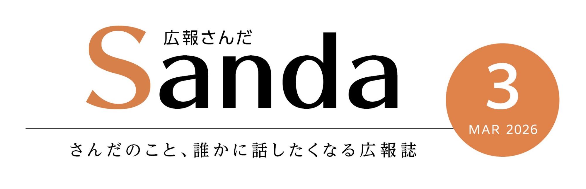 広報さんだ2026年3月号タイトル