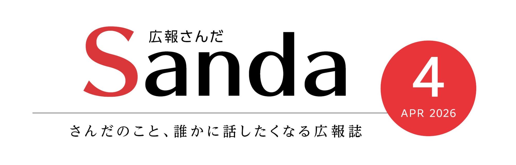 広報さんだ2026年4月号タイトル