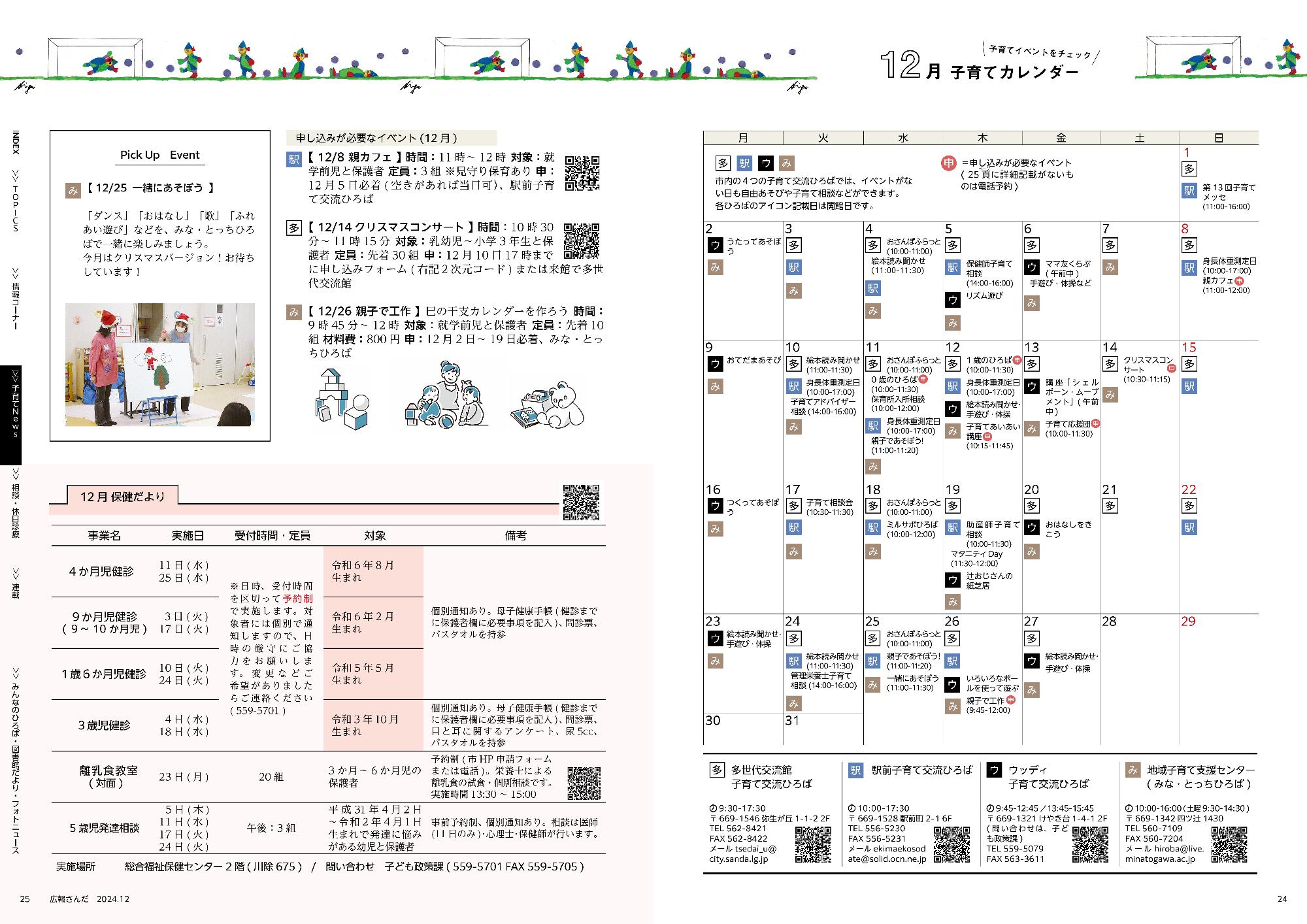 広報さんだ令和6年12月号子育てカレンダー