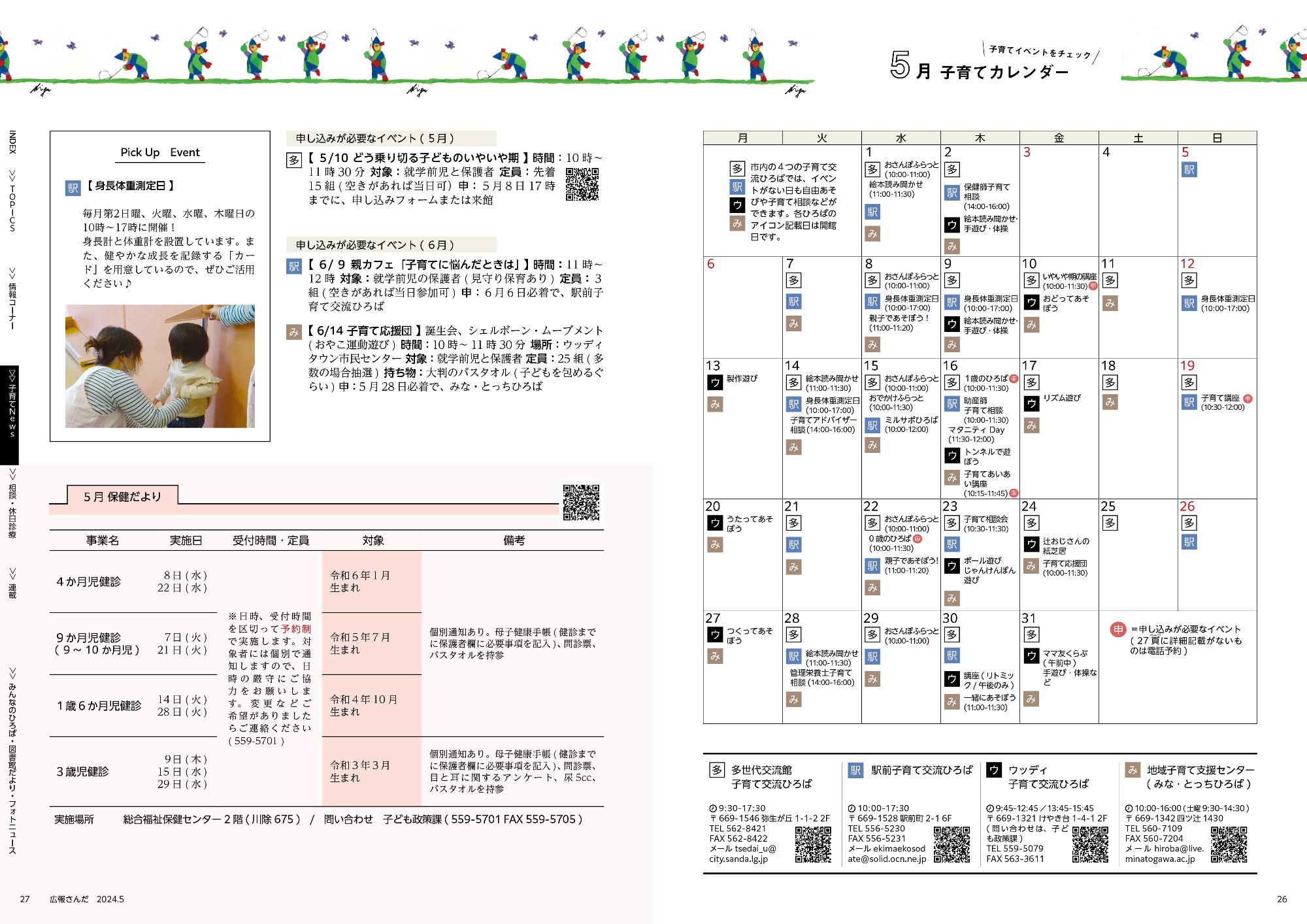 広報さんだ令和6年5月号子育てカレンダー