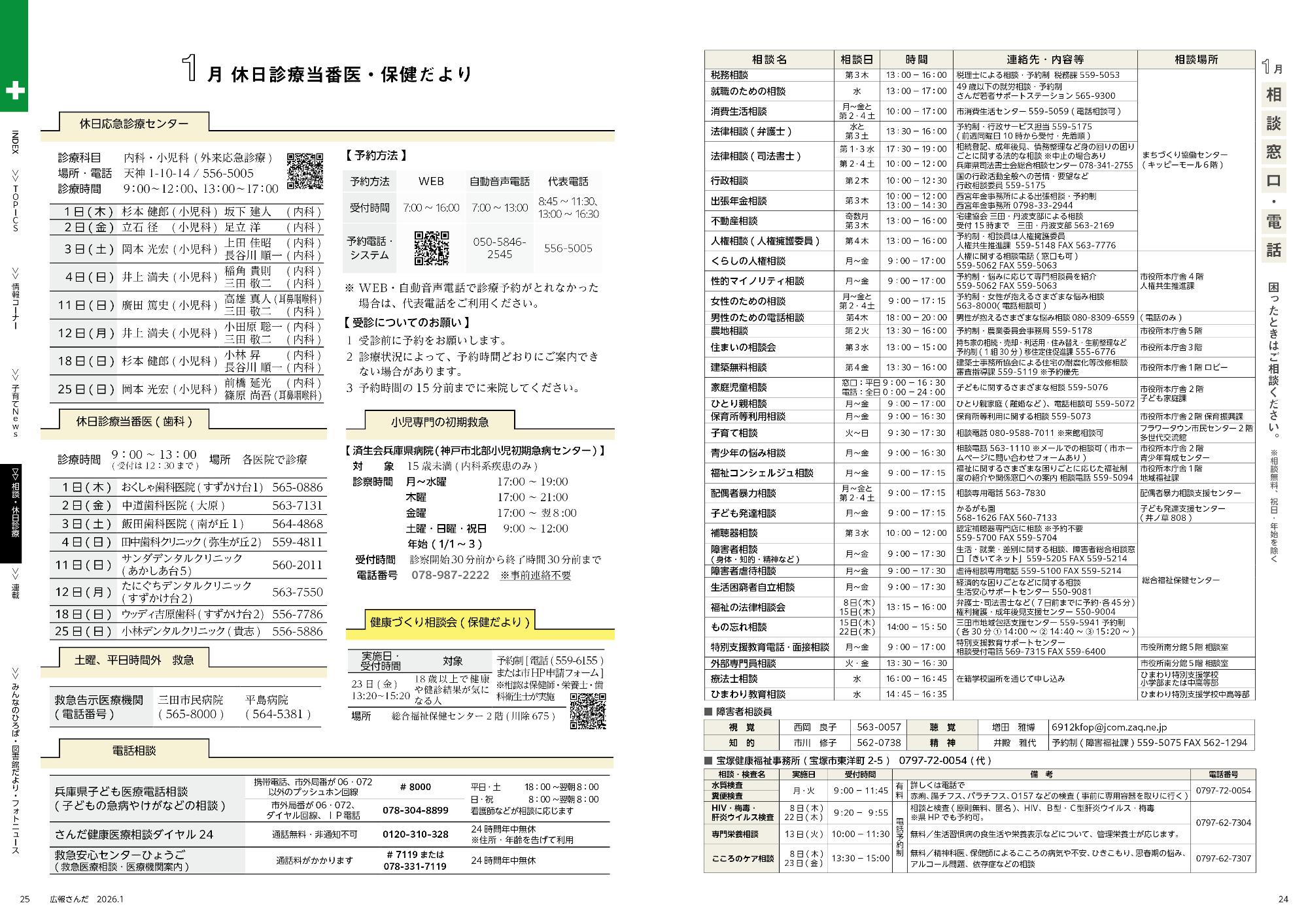 広報さんだ令和8年1月号相談窓口・電話
