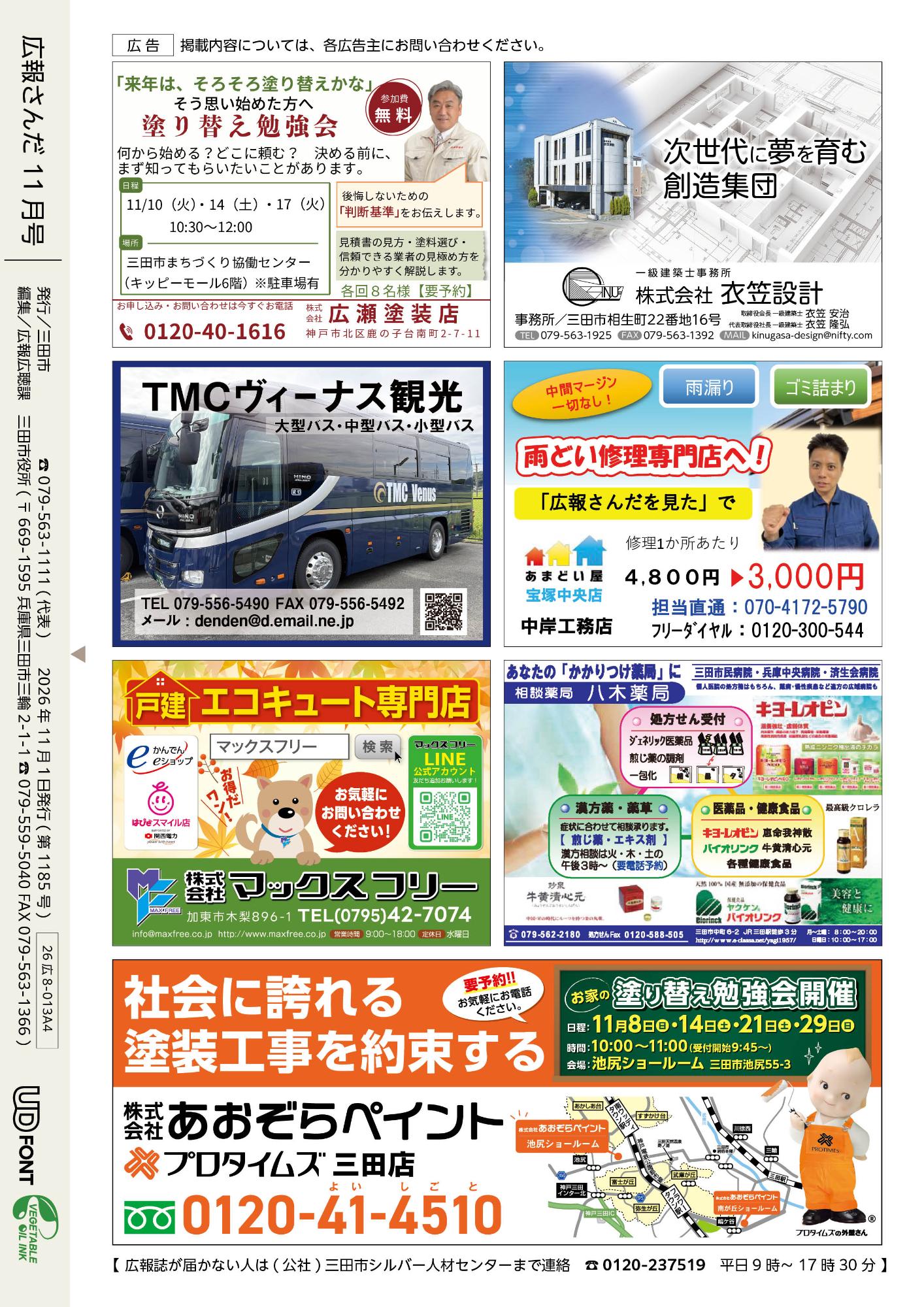 広報さんだ令和8年11月号裏表紙