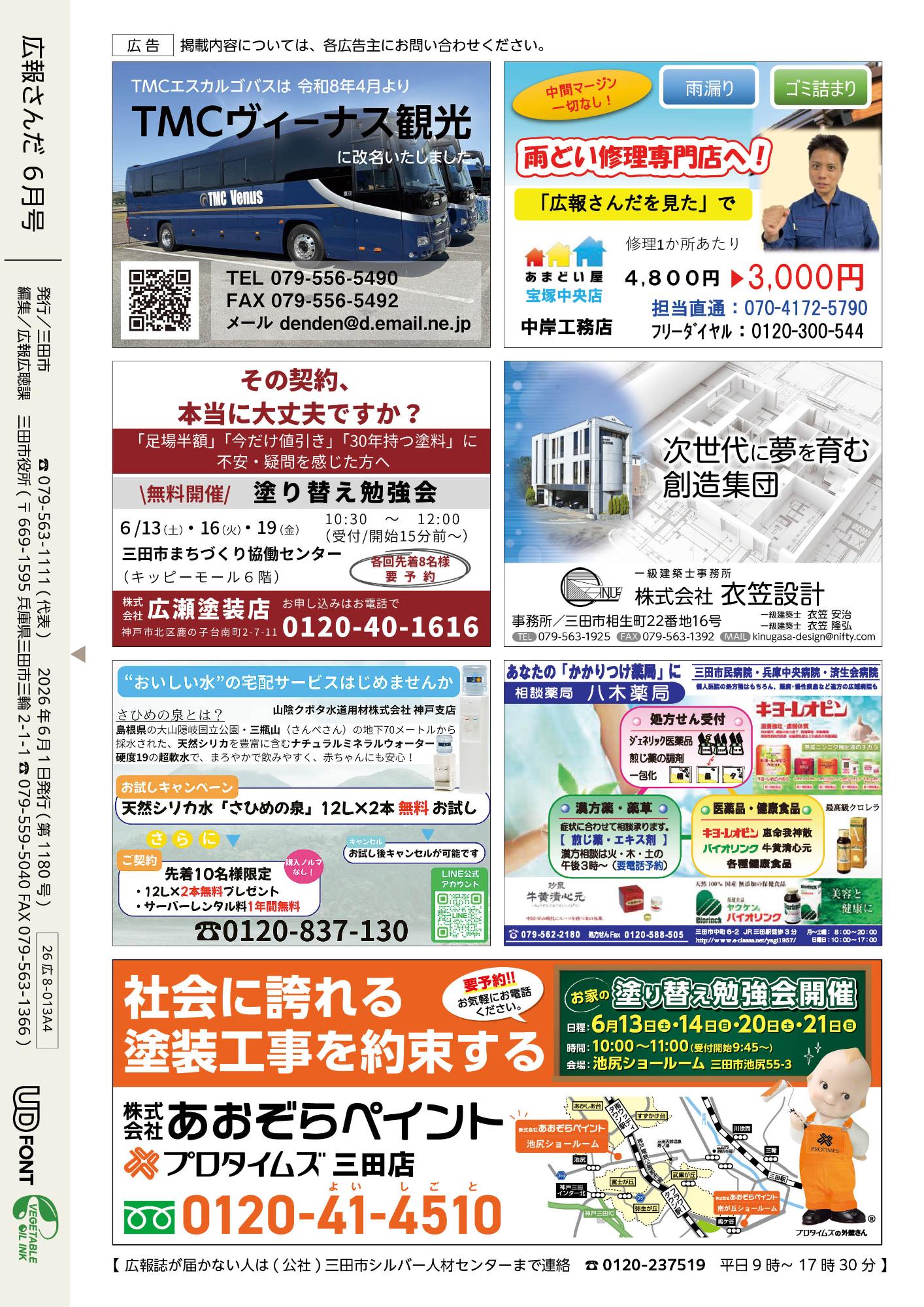 広報さんだ令和8年6月号裏表紙