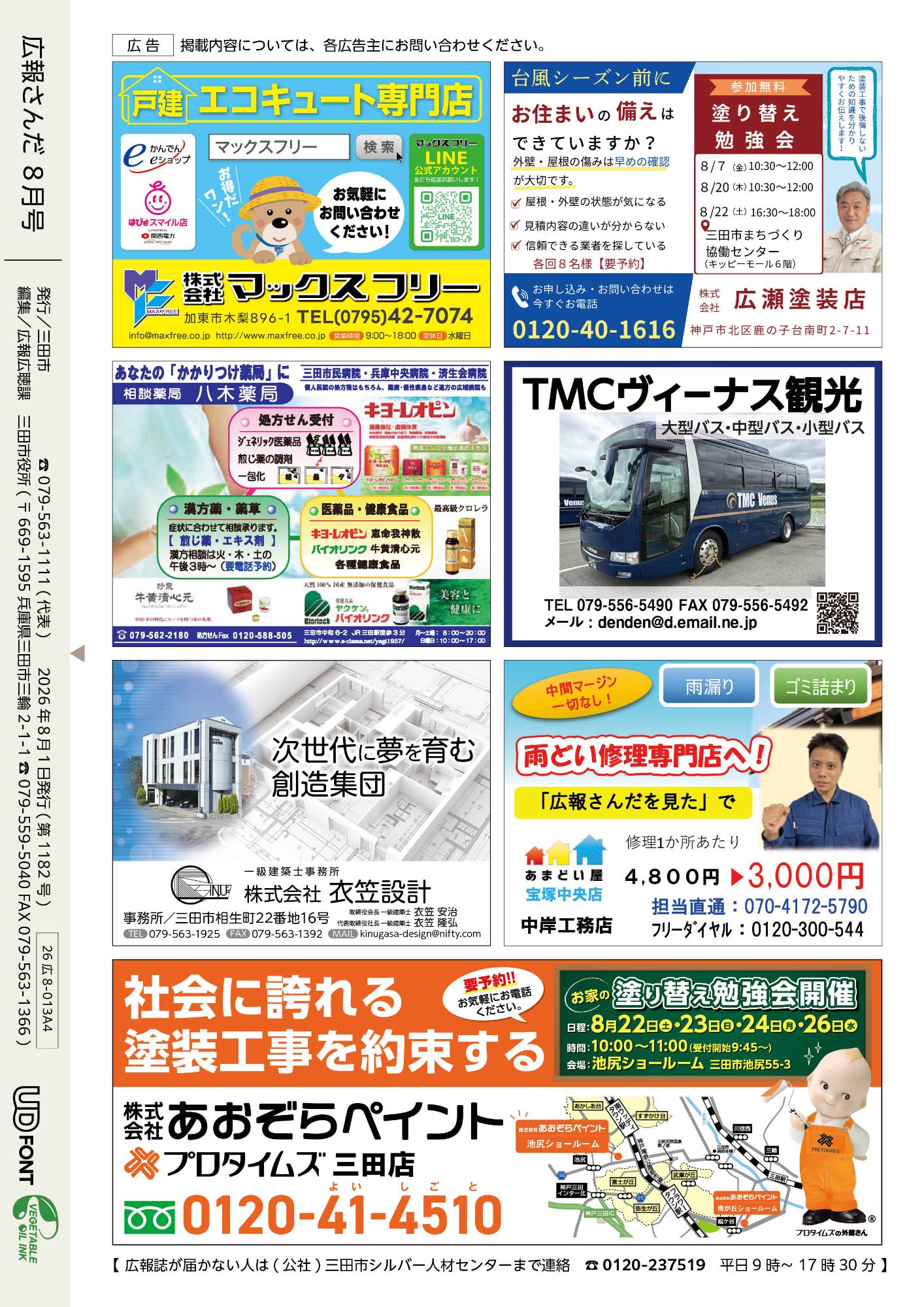広報さんだ令和8年8月号裏表紙