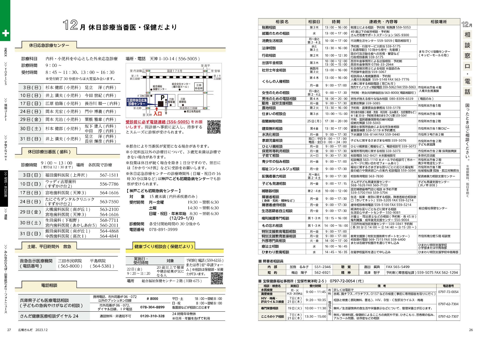 広報さんだ令和5年12月号相談・休日診療当番医