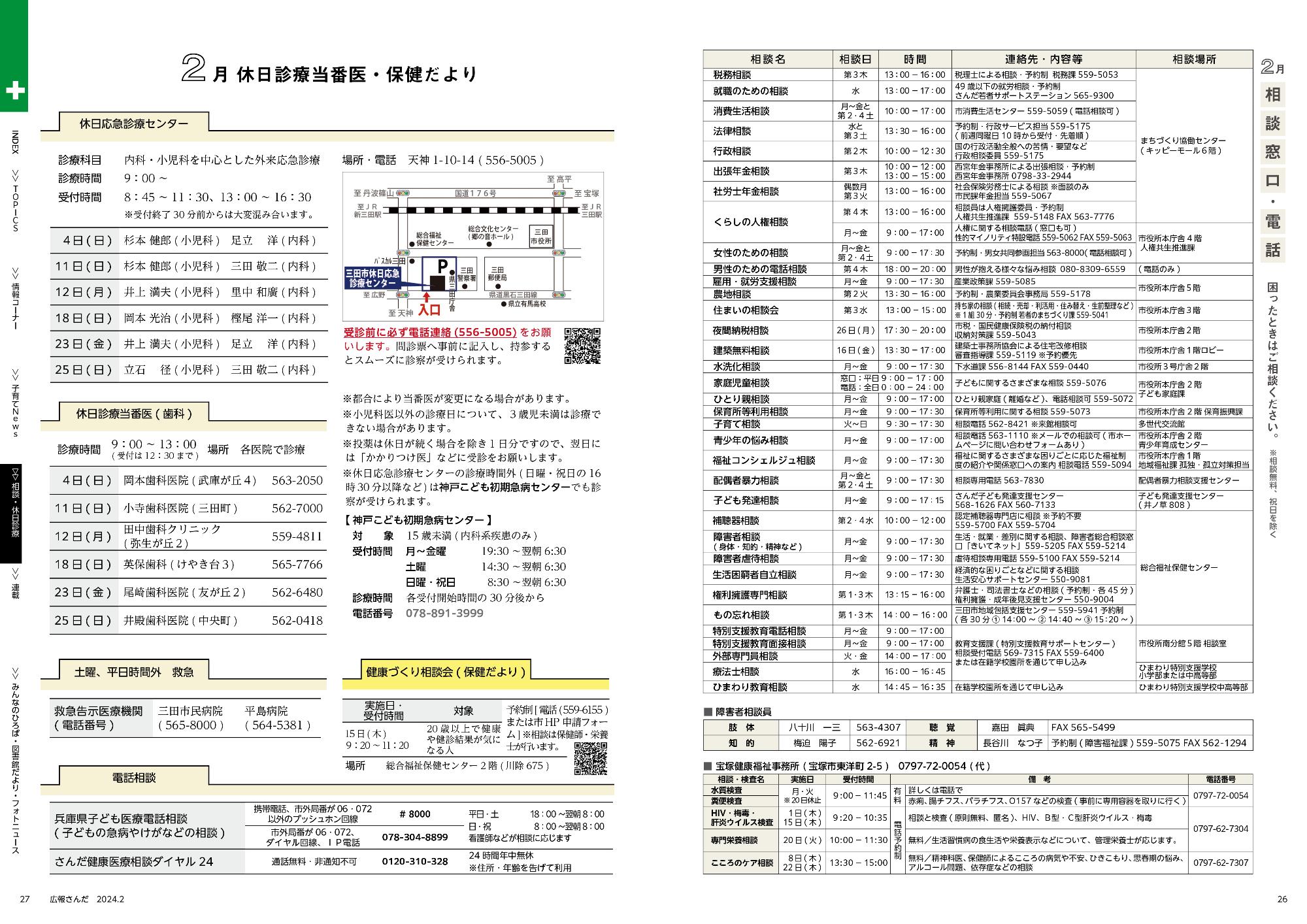 広報さんだ令和6年2月号相談・休日診療当番医