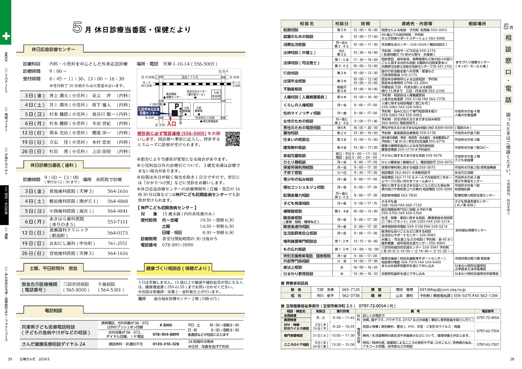 広報さんだ令和6年5月号相談・休日診療当番医