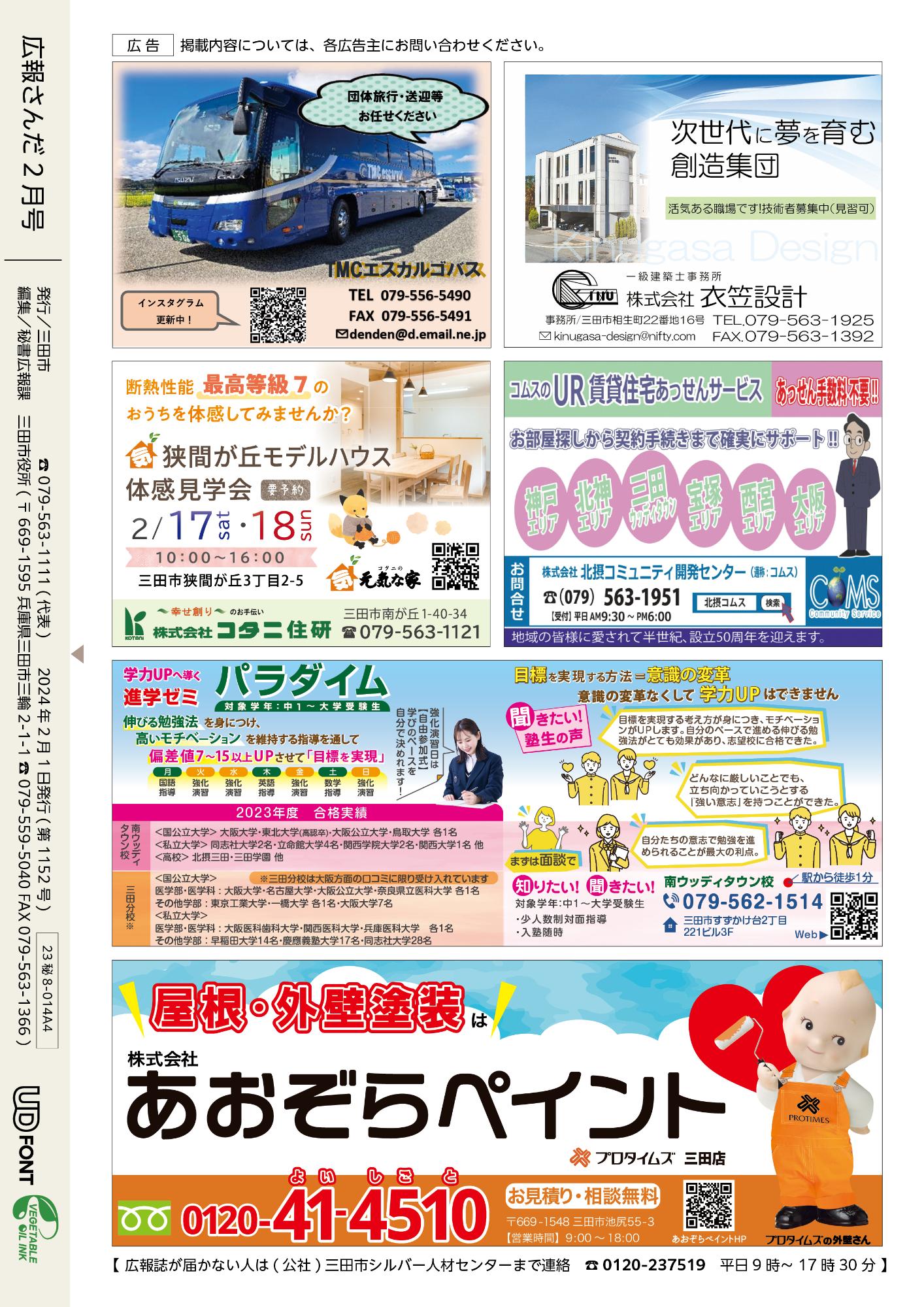 広報さんだ令和6年2月号裏表紙