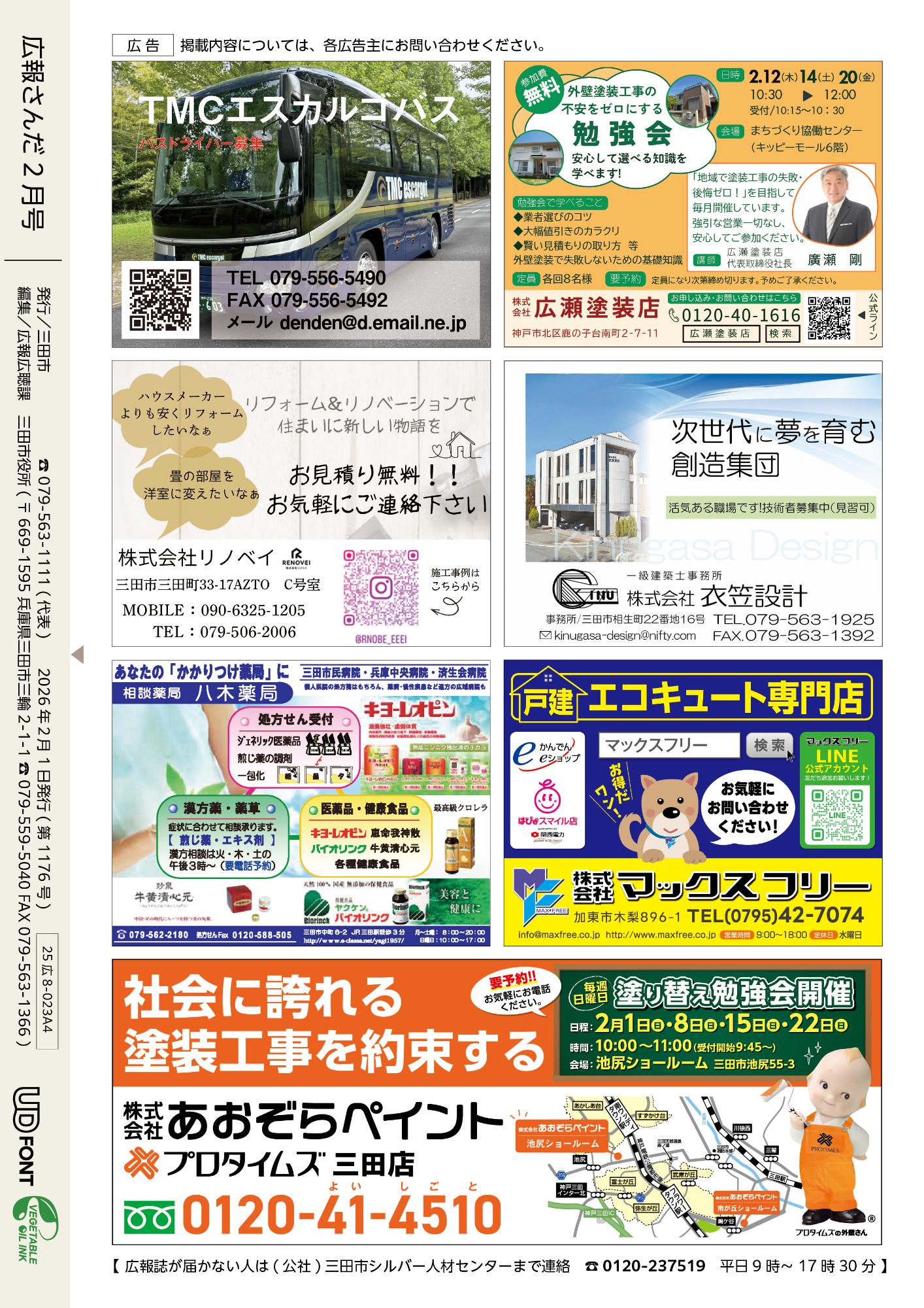 広報さんだ令和8年2月号裏表紙