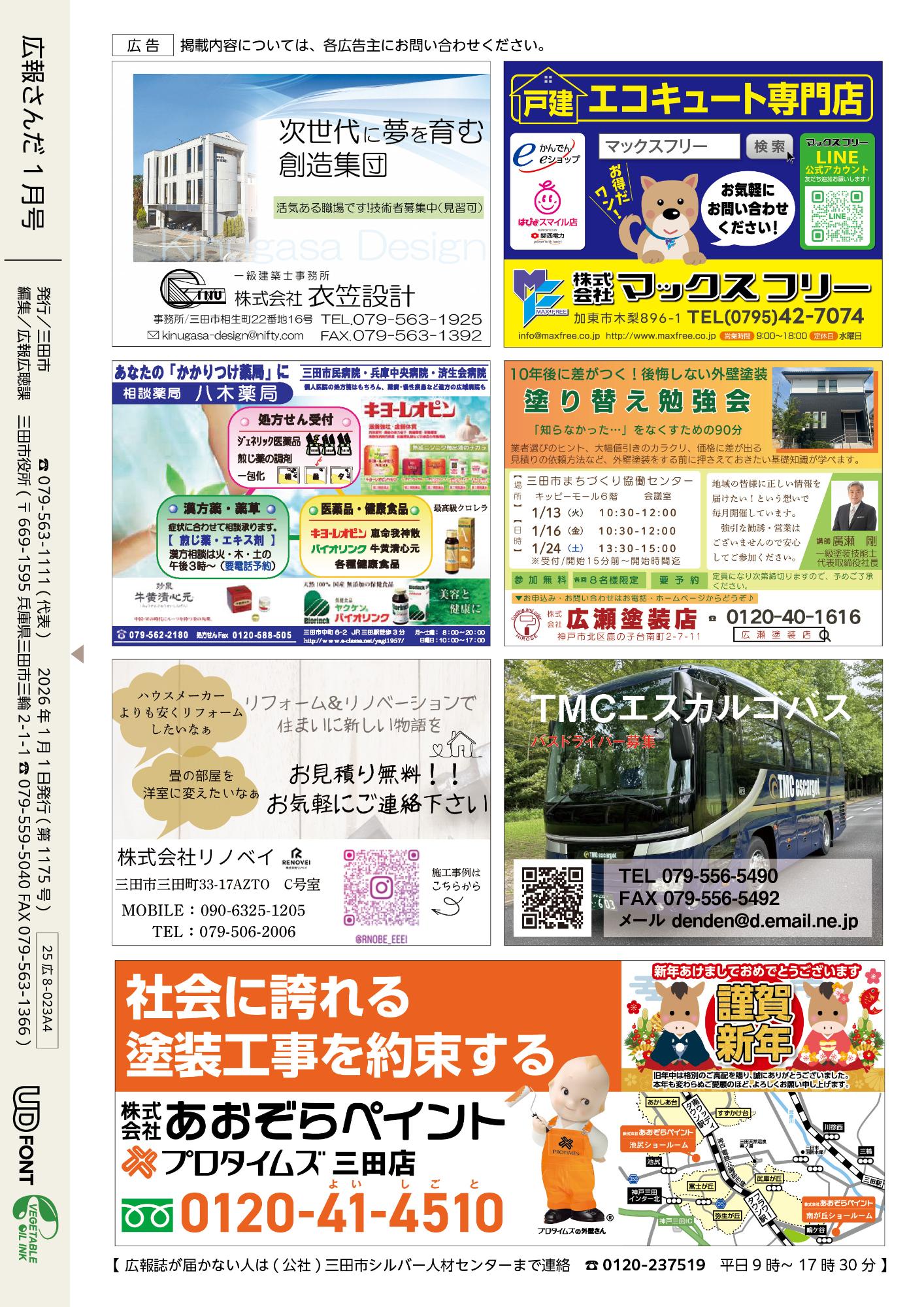 広報さんだ令和8年1月号裏表紙