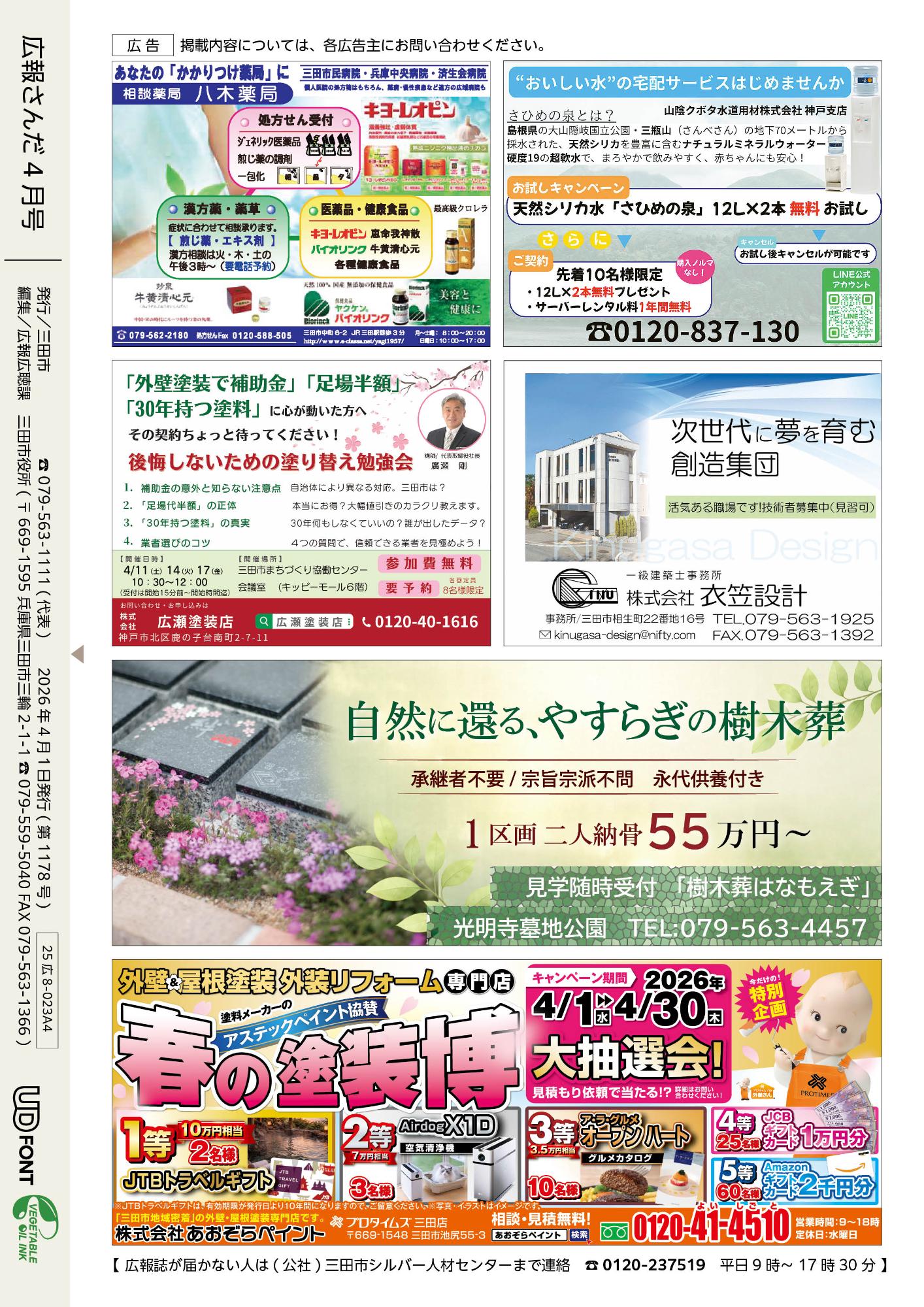 広報さんだ令和8年4月号裏表紙