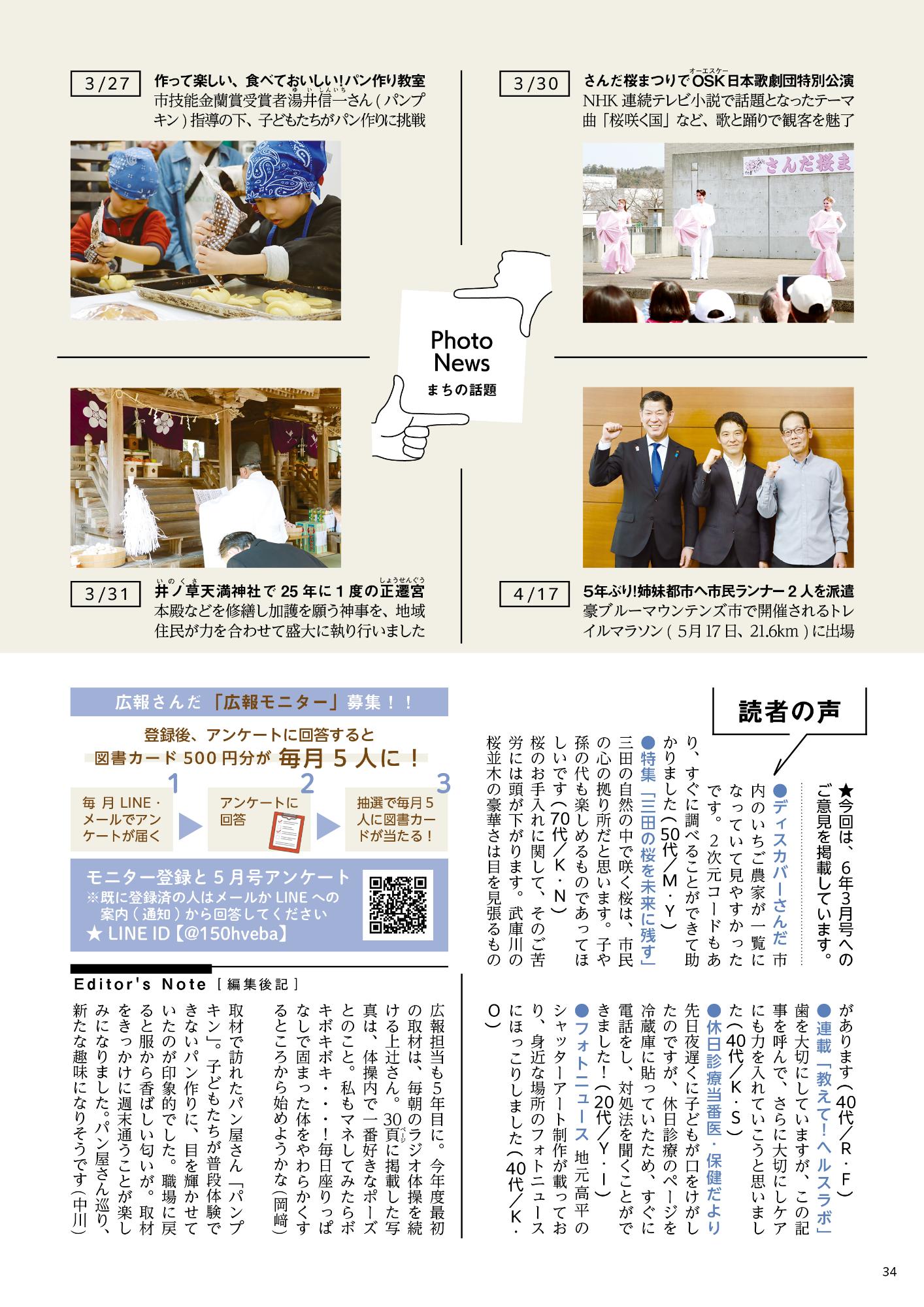 広報さんだ令和6年5月号フォトニュース・読者の声