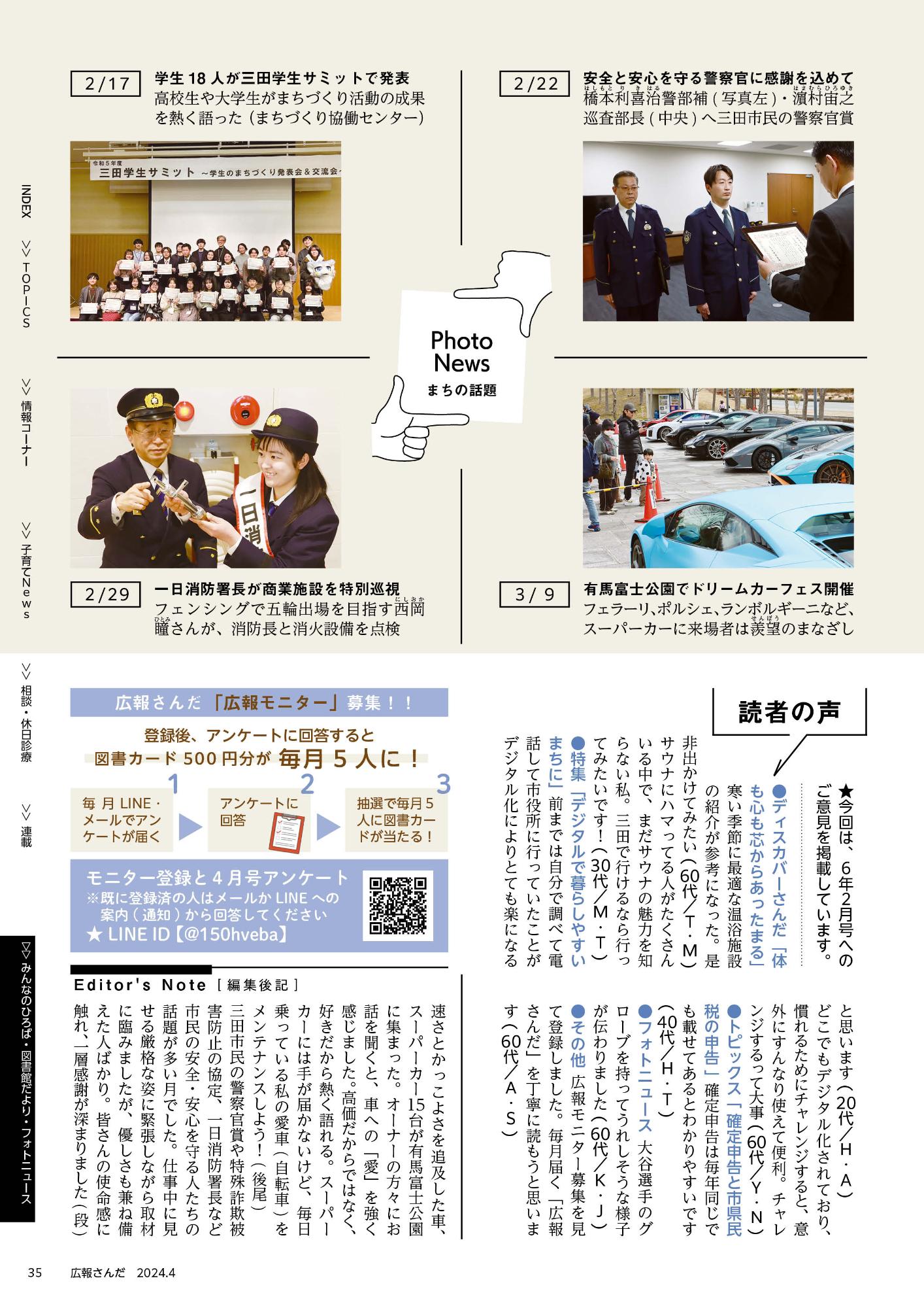 広報さんだ令和6年4月号フォトニュース・読者の声