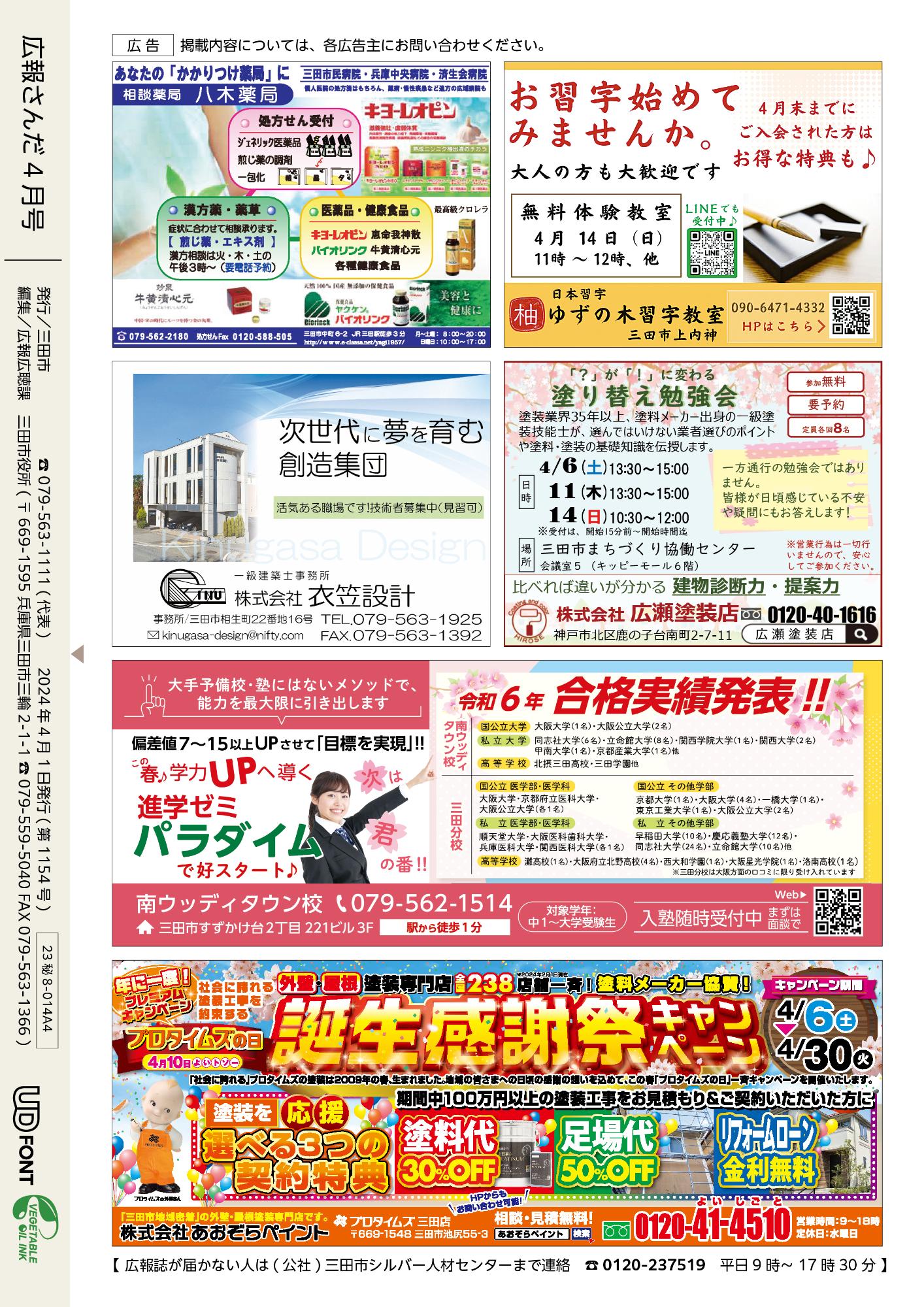 広報さんだ令和6年4月号裏表紙