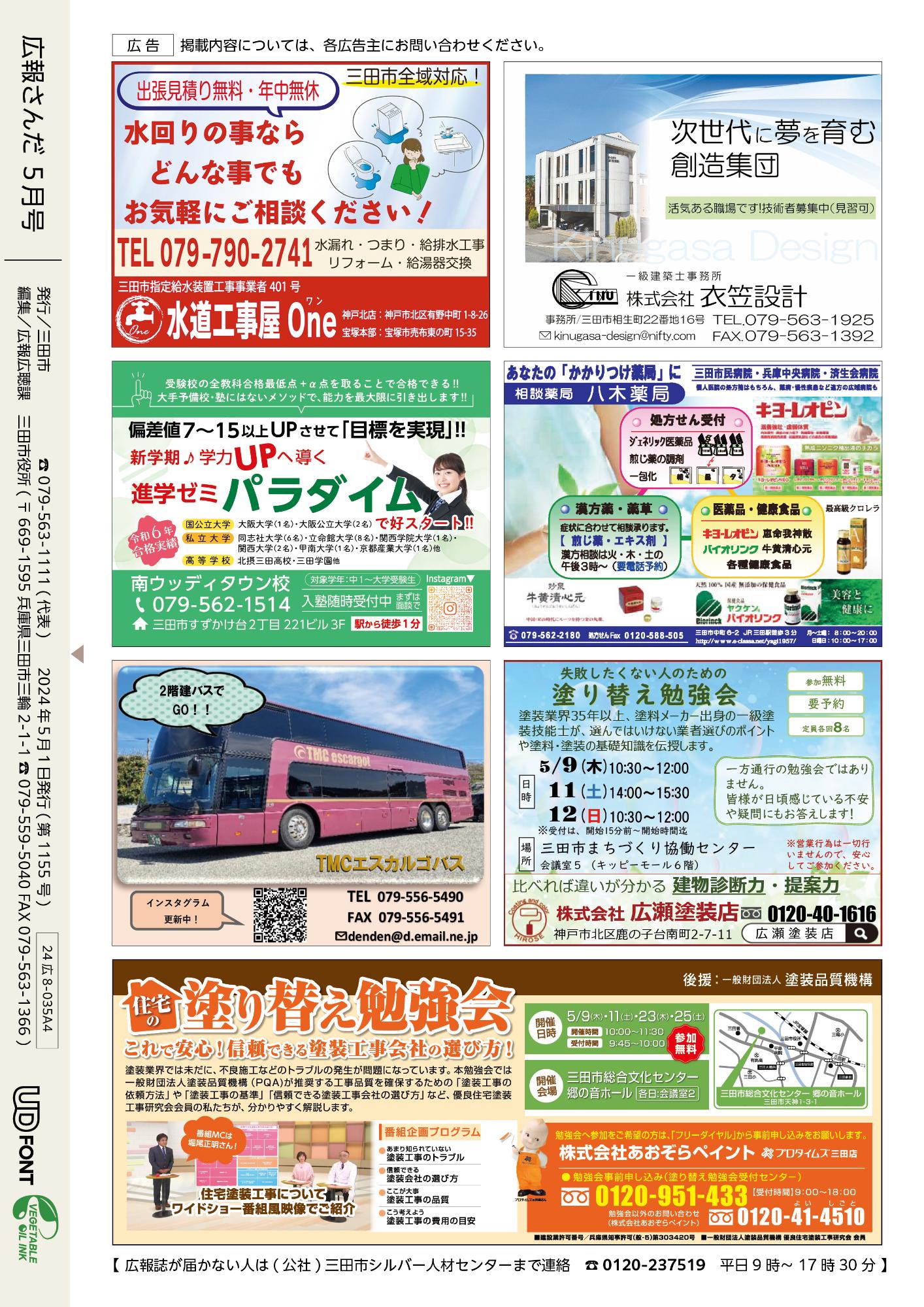 広報さんだ令和6年5月号裏表紙