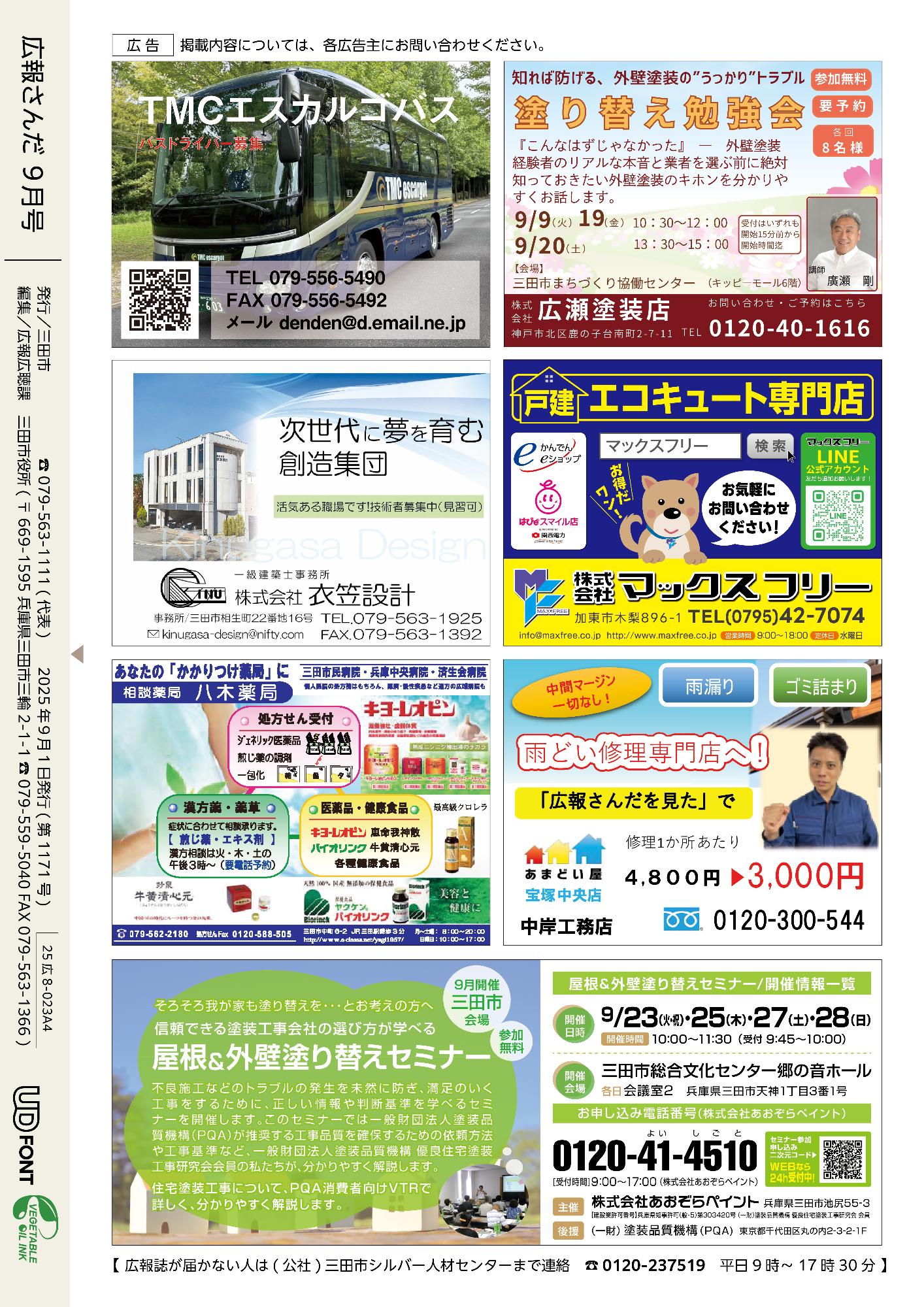 広報さんだ令和7年9月号裏表紙