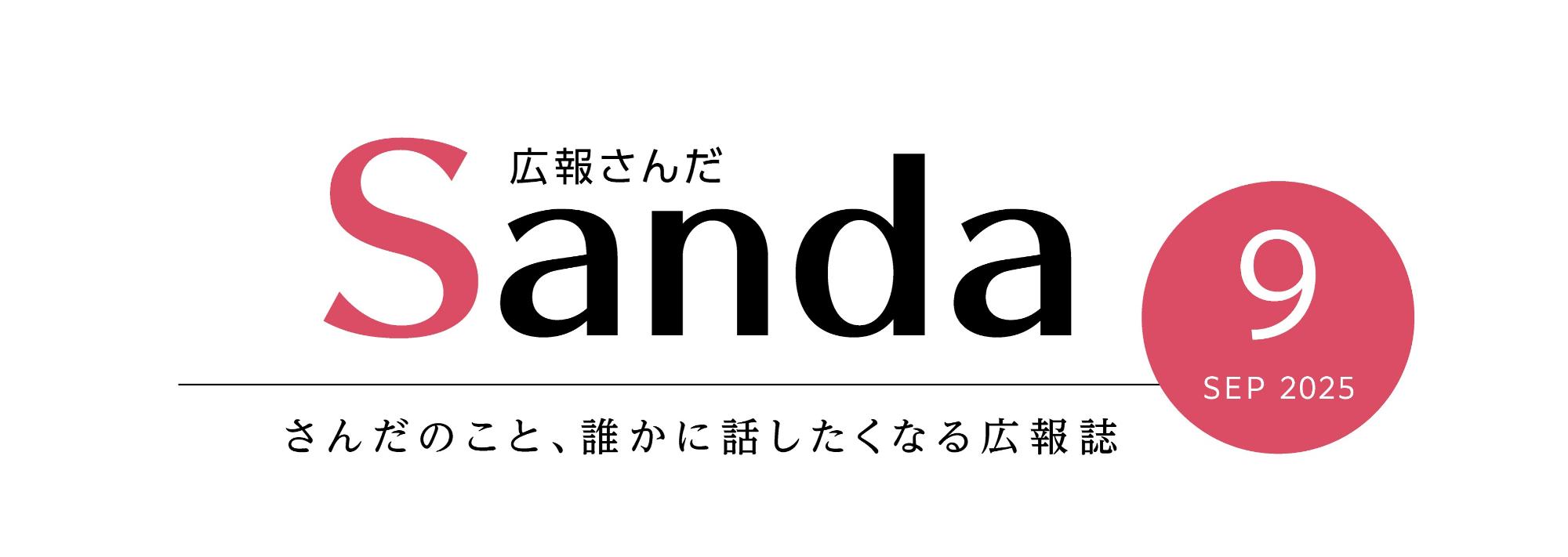 広報さんだ2025年9月号タイトル