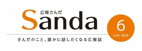 広報さんだ2025年6月号タイトル